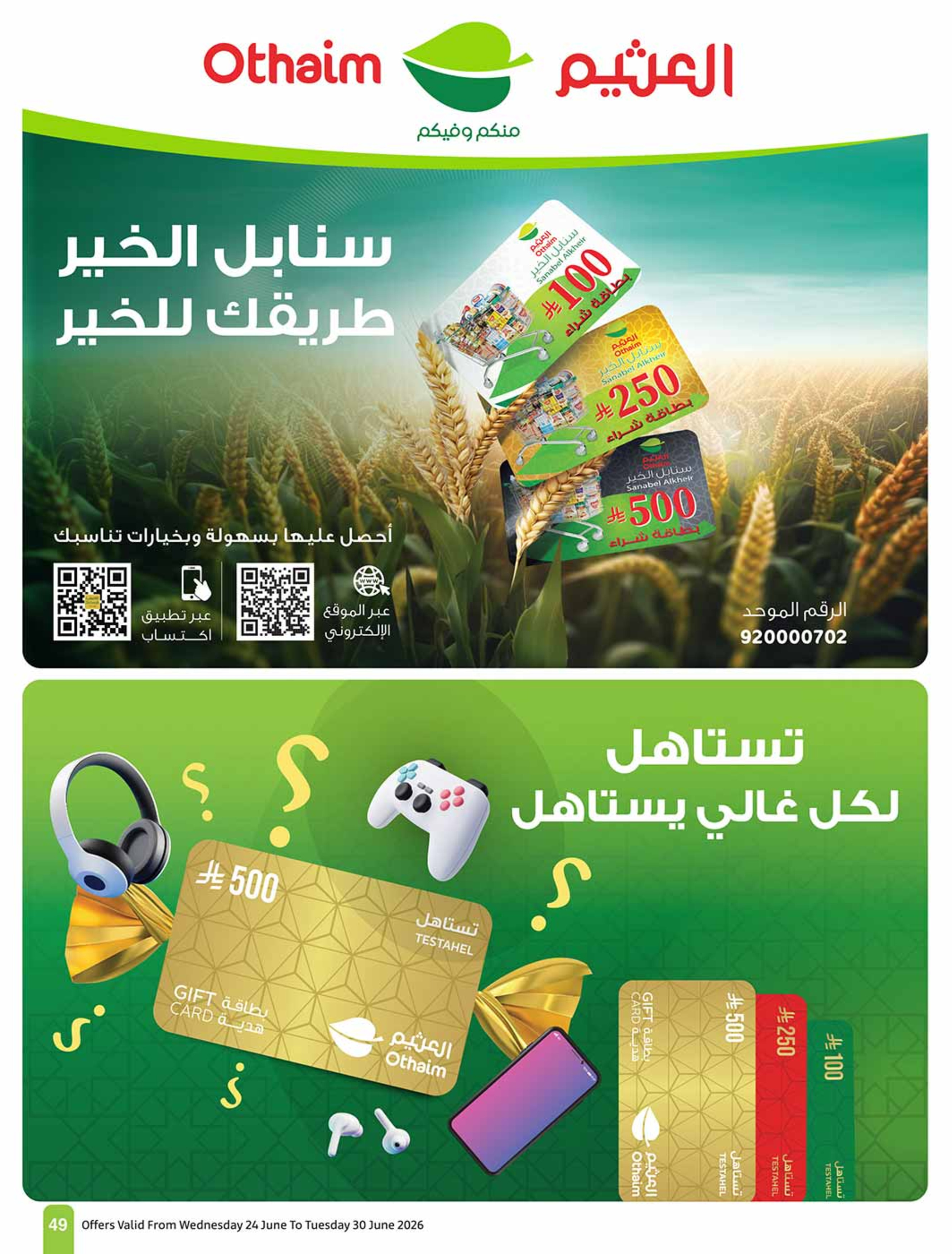 عروض أسواق العثيم السعودية من ٨ حتى ١٤ محرم ١٤٤٨ هـ (٢٤ إلى ٣٠ يونيو ٢٠٢٦) ملعب العروض - أسواق العثيم - السعودية - 24 يونيو 2026 – 30 يونيو 2026 - صفحة 51