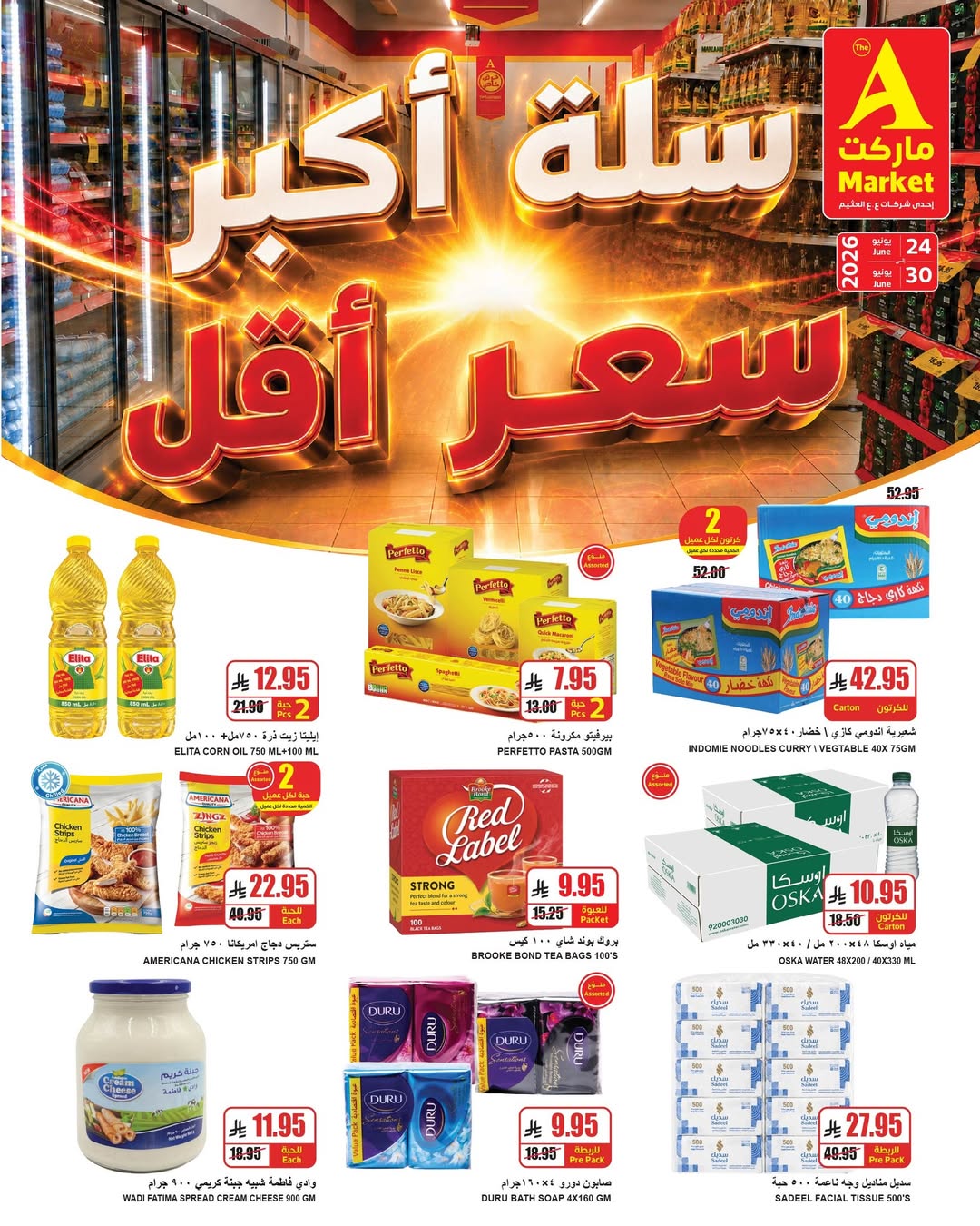 عروض ايه ماركت السعودية من ٨ حتى ١٤ محرم ١٤٤٨ هـ (٢٤ إلى ٣٠ يونيو ٢٠٢٦) سلة أكبر سعر أقل - ايه ماركت - السعودية - 24 يونيو 2026 – 30 يونيو 2026 - صفحة 2