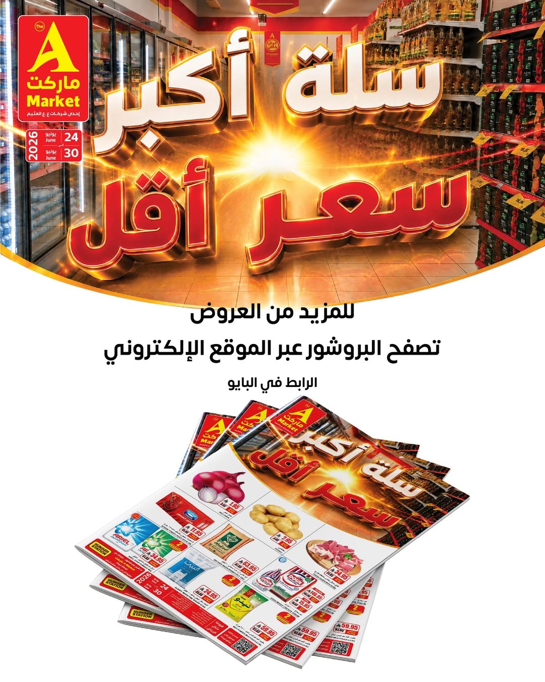 عروض ايه ماركت السعودية من ٨ حتى ١٤ محرم ١٤٤٨ هـ (٢٤ إلى ٣٠ يونيو ٢٠٢٦) سلة أكبر سعر أقل - ايه ماركت - السعودية - 24 يونيو 2026 – 30 يونيو 2026 - صفحة 3