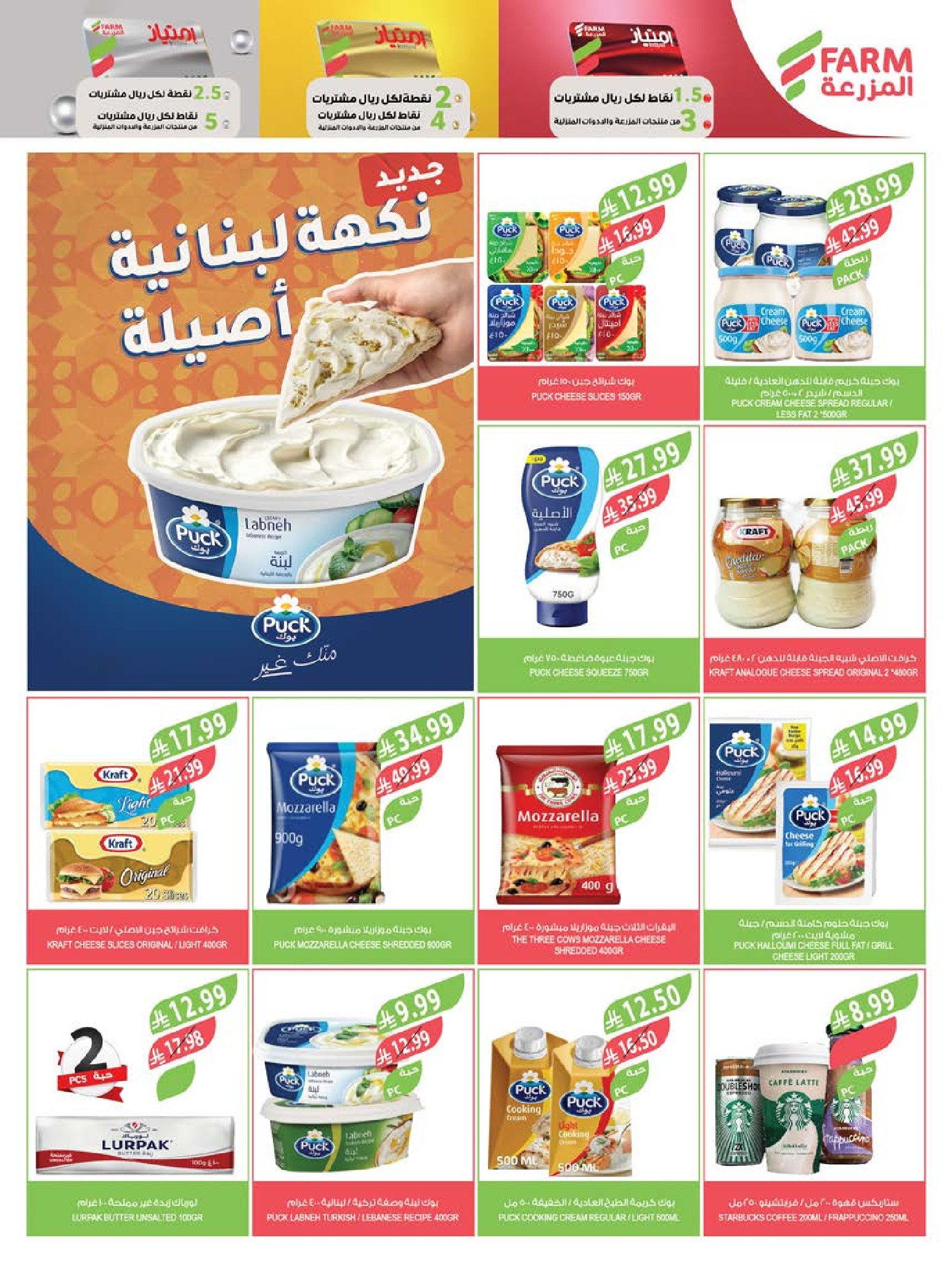عروض أسواق المزرعة بفروع جازان ,نجران ,أبو عريش وأبها من ٨ حتى ١٤ محرم ١٤٤٨ هـ (٢٤ إلى ٣٠ يونيو ٢٠٢٦) عروض الصيف الكبرى - أسواق المزرعة - السعودية - 24 يونيو 2026 – 30 يونيو 2026 - صفحة 16