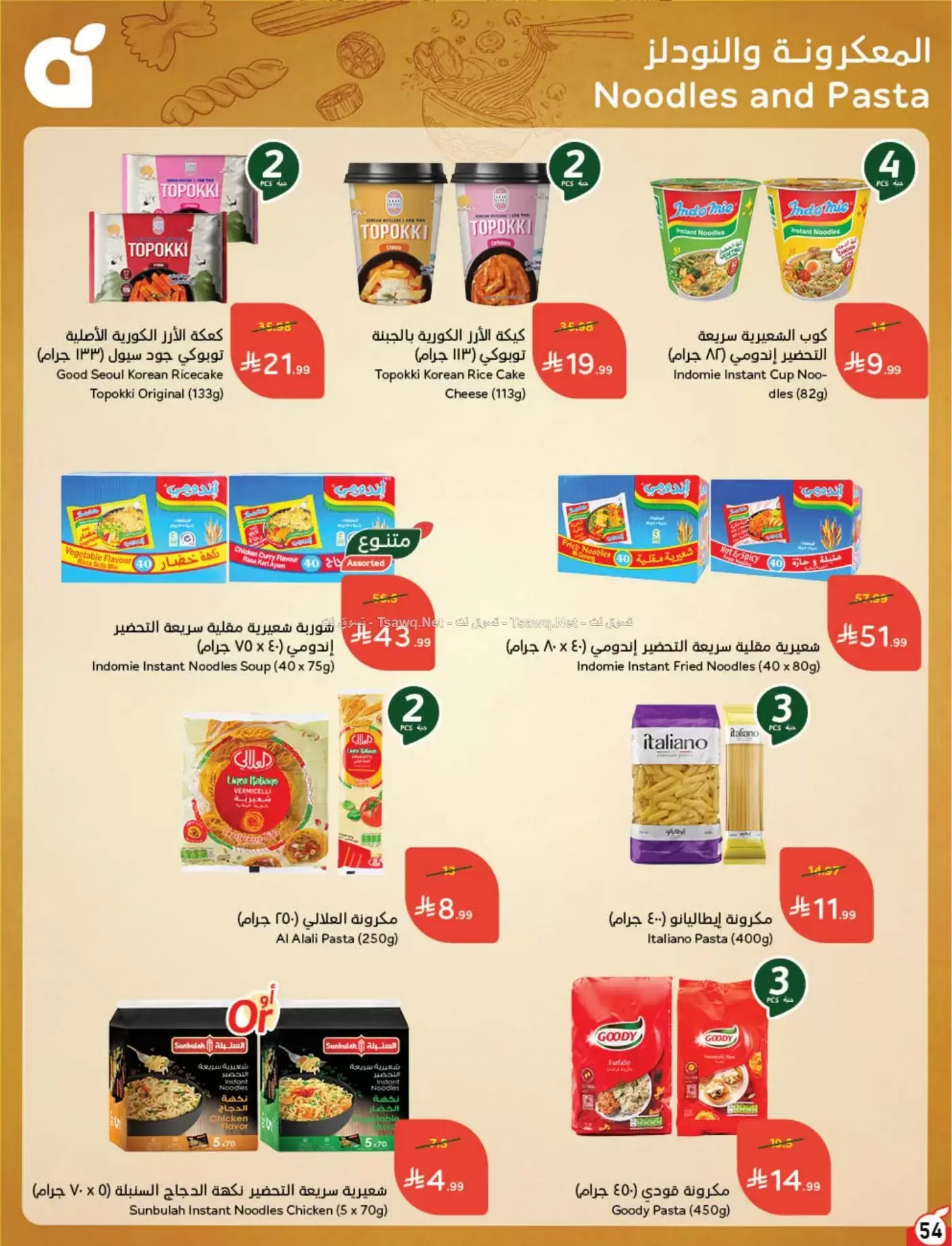عروض بنده السعودية من ٨ حتى ١٤ محرم ١٤٤٨ هـ (٢٤ إلى ٣٠ يونيو ٢٠٢٦) لحظات نعيشها معاكم - بنده - السعودية - 24 يونيو 2026 – 30 يونيو 2026 - صفحة 55