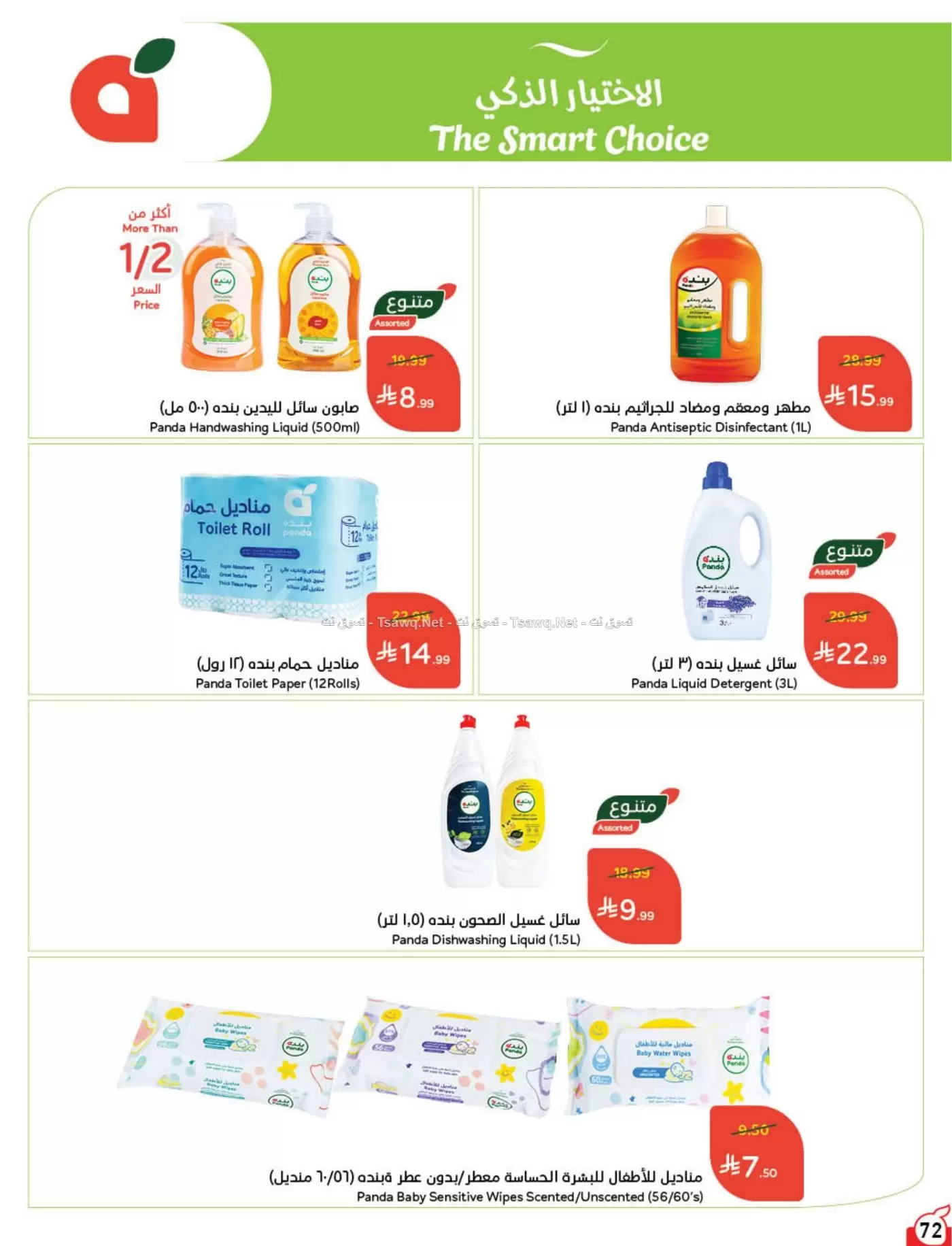 عروض بنده السعودية من ٨ حتى ١٤ محرم ١٤٤٨ هـ (٢٤ إلى ٣٠ يونيو ٢٠٢٦) لحظات نعيشها معاكم - بنده - السعودية - 24 يونيو 2026 – 30 يونيو 2026 - صفحة 73