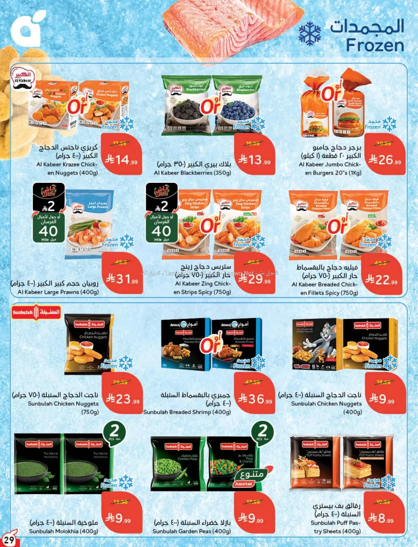 عروض بنده السعودية من ٨ حتى ١٤ محرم ١٤٤٨ هـ (٢٤ إلى ٣٠ يونيو ٢٠٢٦) لحظات نعيشها معاكم - بنده - السعودية - 24 يونيو 2026 – 30 يونيو 2026 - صفحة 30