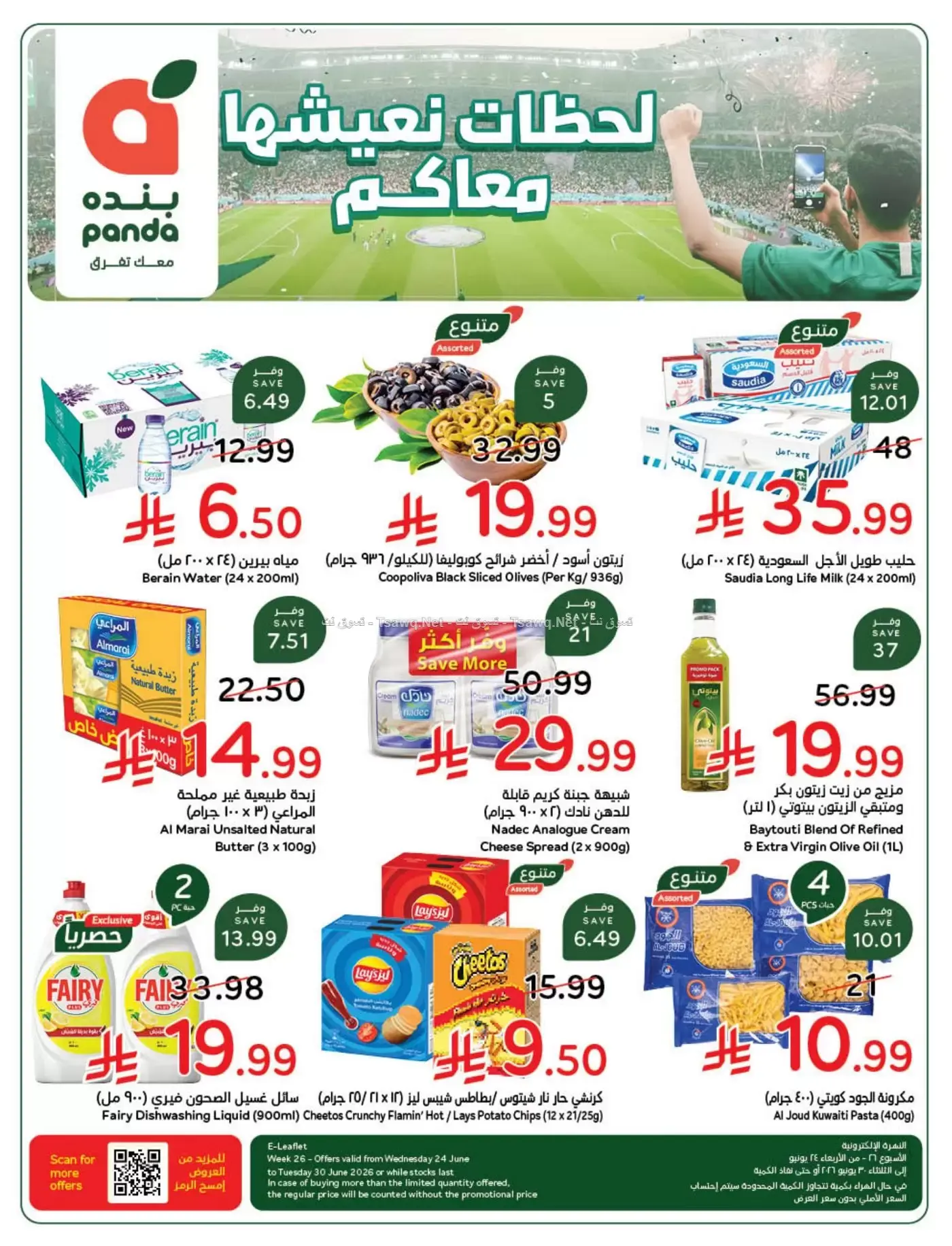 عروض بنده السعودية من ٨ حتى ١٤ محرم ١٤٤٨ هـ (٢٤ إلى ٣٠ يونيو ٢٠٢٦) لحظات نعيشها معاكم - بنده - السعودية - 24 يونيو 2026 – 30 يونيو 2026 - صفحة 2