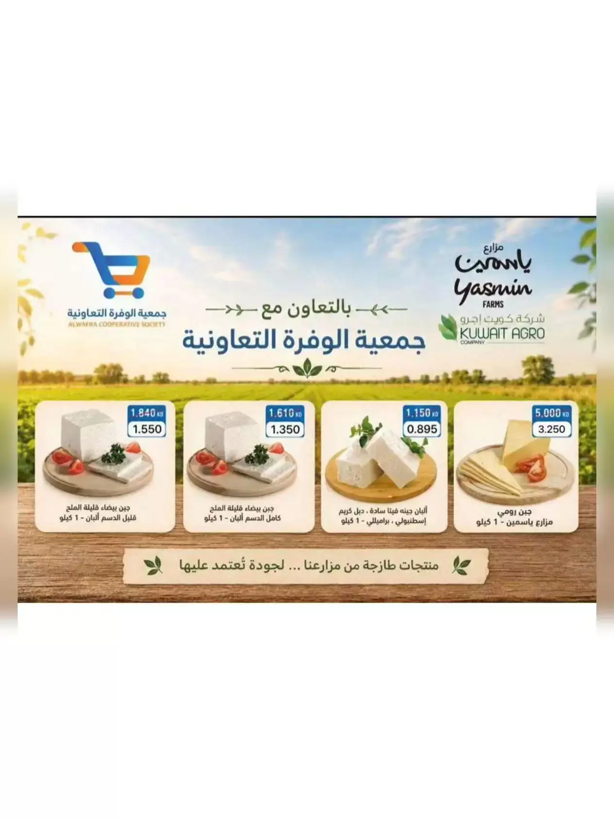 Offres Coopérative agricole d'Al Wafra de 25 à 30 juin 2026 Festival de juin - Coopérative agricole d'Al Wafra - Koweït - 25 juin 2026 – 30 juin 2026 - Page 7
