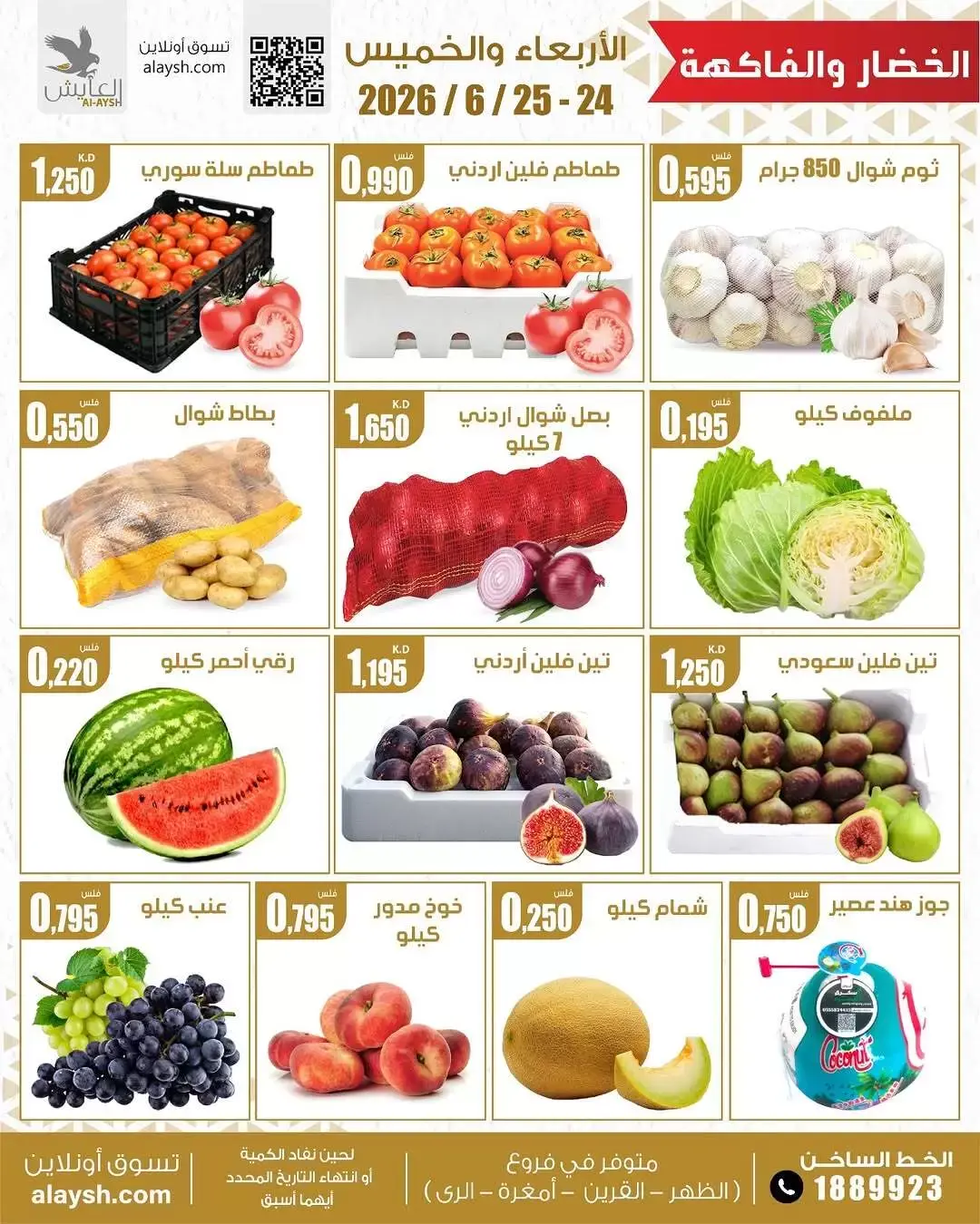عروض سوق العايش المركزى الكويت من ٢٤ حتى ٢٥ يونيو ٢٠٢٦ عروض الخضار والفاكهة - سوق العايش المركزى - الكويت - 24 يونيو 2026 – 25 يونيو 2026 - صفحة 2