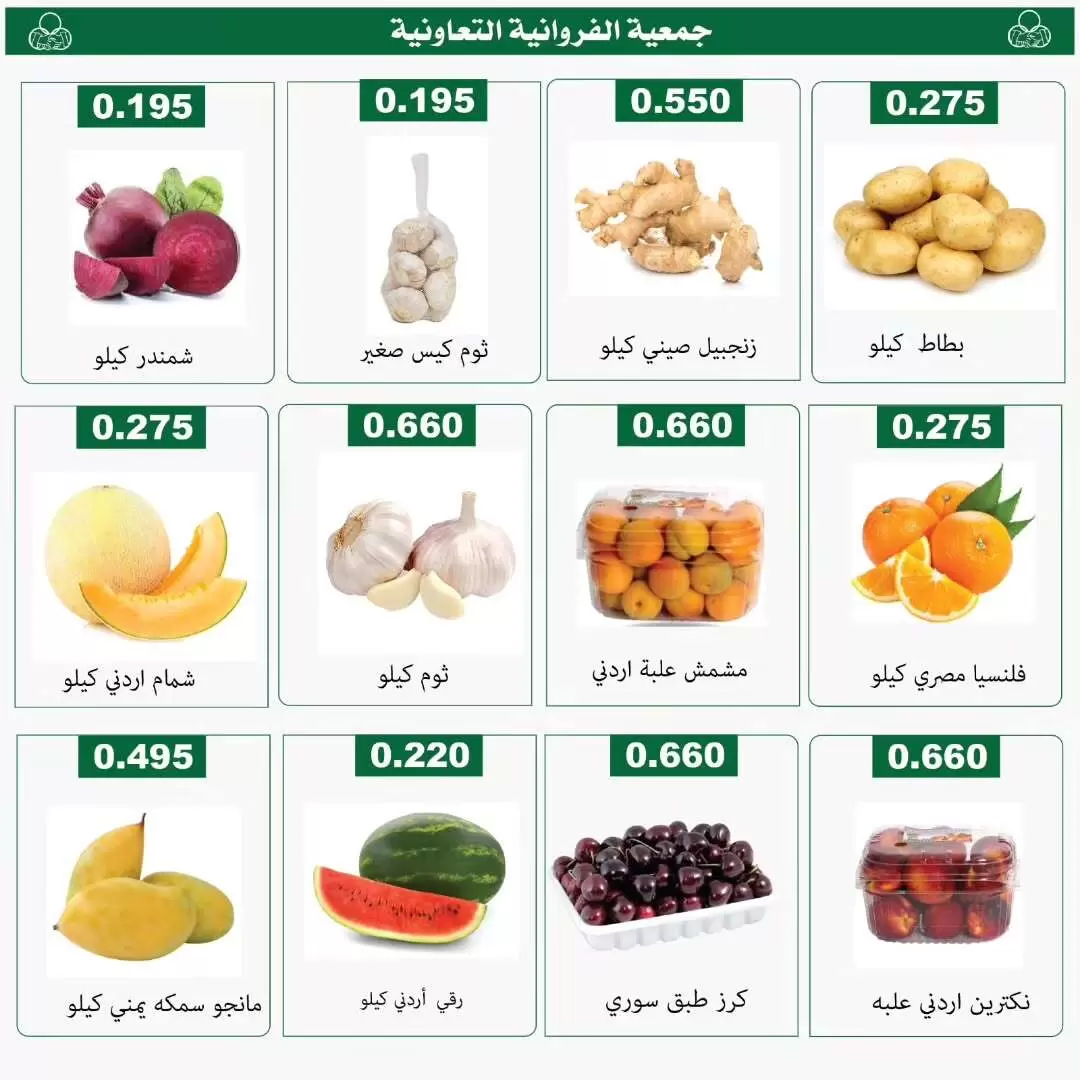 عروض جمعية الفروانية الكويت الخميس ٢٥ يونيو ٢٠٢٦ عروض الخضار والفواكه - جمعية الفروانية - الكويت - 25 يونيو 2026 – 25 يونيو 2026 - صفحة 2
