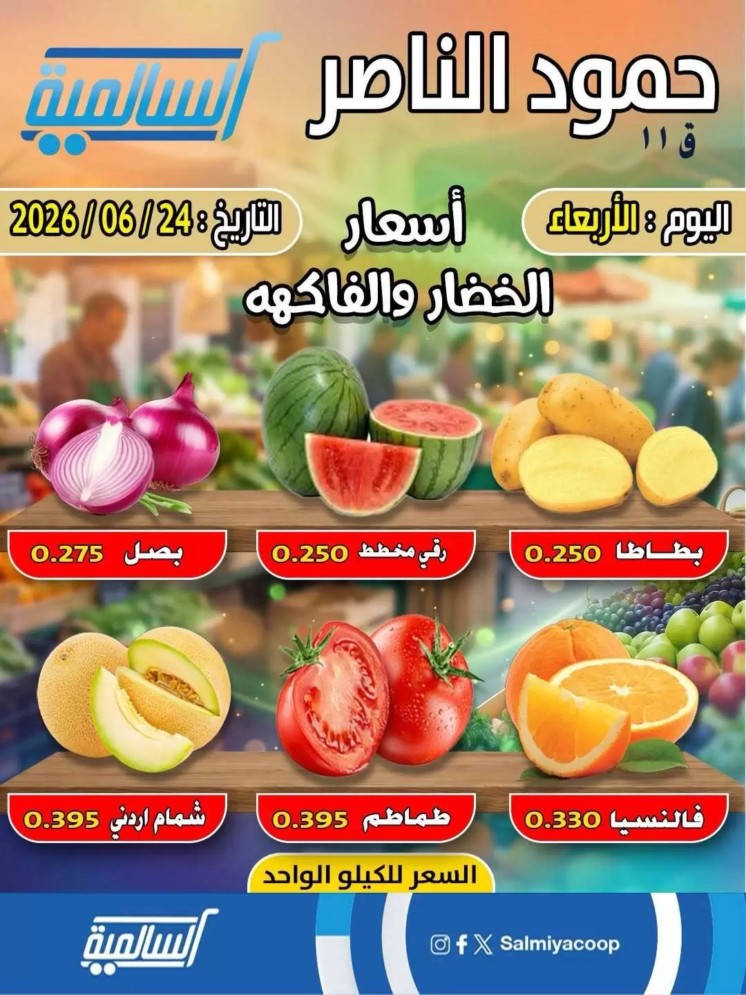 Salmiya co-op offers Wednesday 24 June 2026 Vegetable and fruit offers - Hamoud Al Nasser branch - Page 1