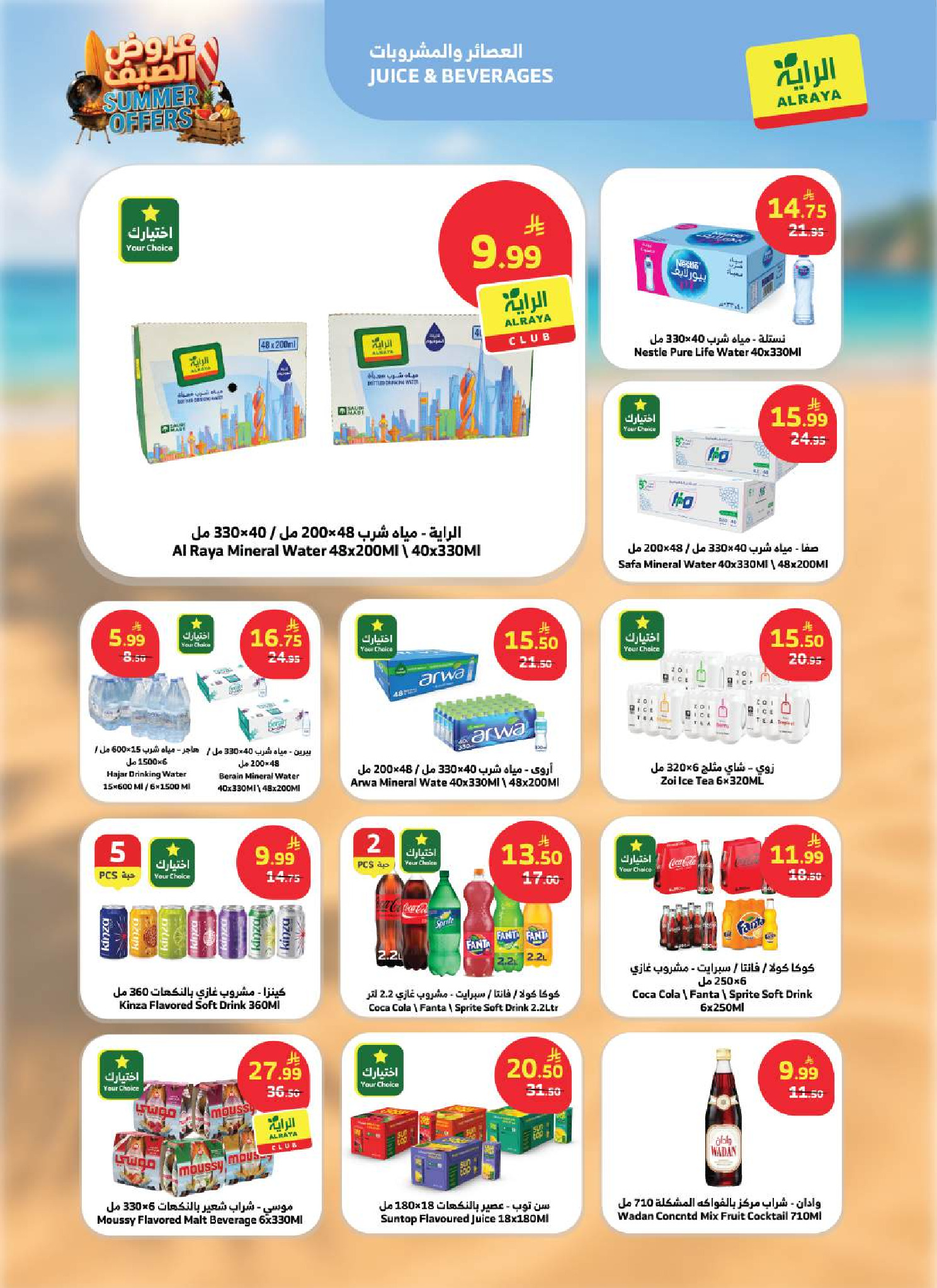 عروض الراية ماركت السعودية من ٨ حتى ١٤ محرم ١٤٤٨ هـ (٢٤ إلى ٣٠ يونيو ٢٠٢٦) عروض الصيف - الراية ماركت - السعودية - 24 يونيو 2026 – 30 يونيو 2026 - صفحة 12