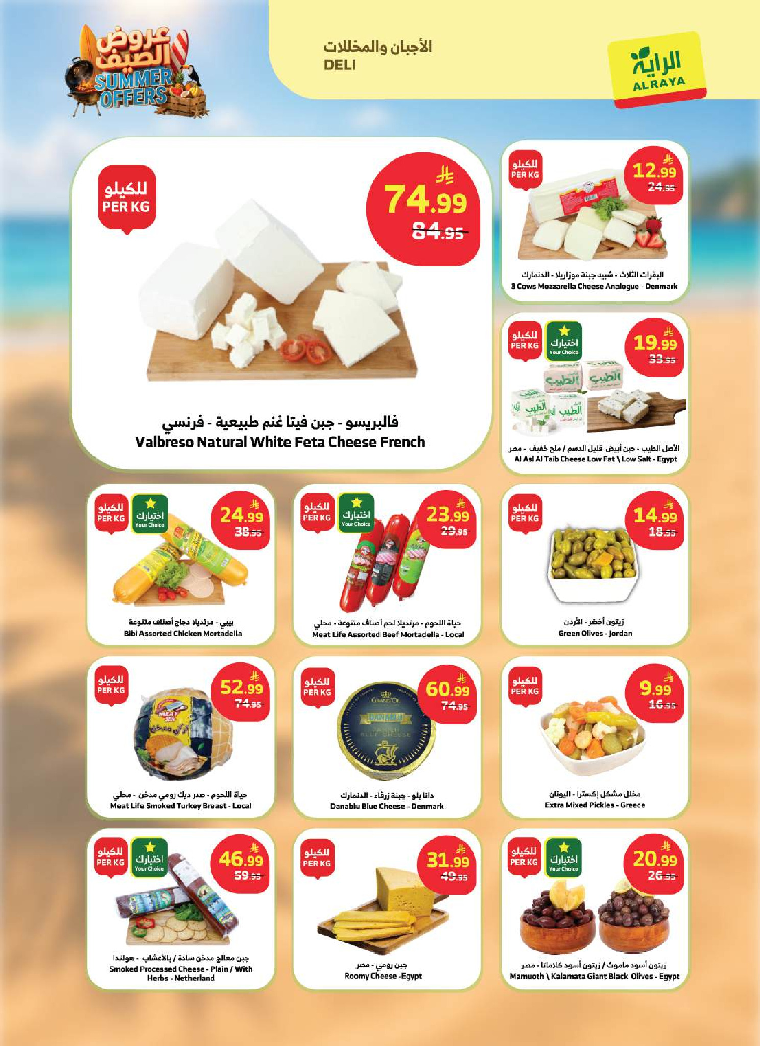 عروض الراية ماركت السعودية من ٨ حتى ١٤ محرم ١٤٤٨ هـ (٢٤ إلى ٣٠ يونيو ٢٠٢٦) عروض الصيف - الراية ماركت - السعودية - 24 يونيو 2026 – 30 يونيو 2026 - صفحة 22