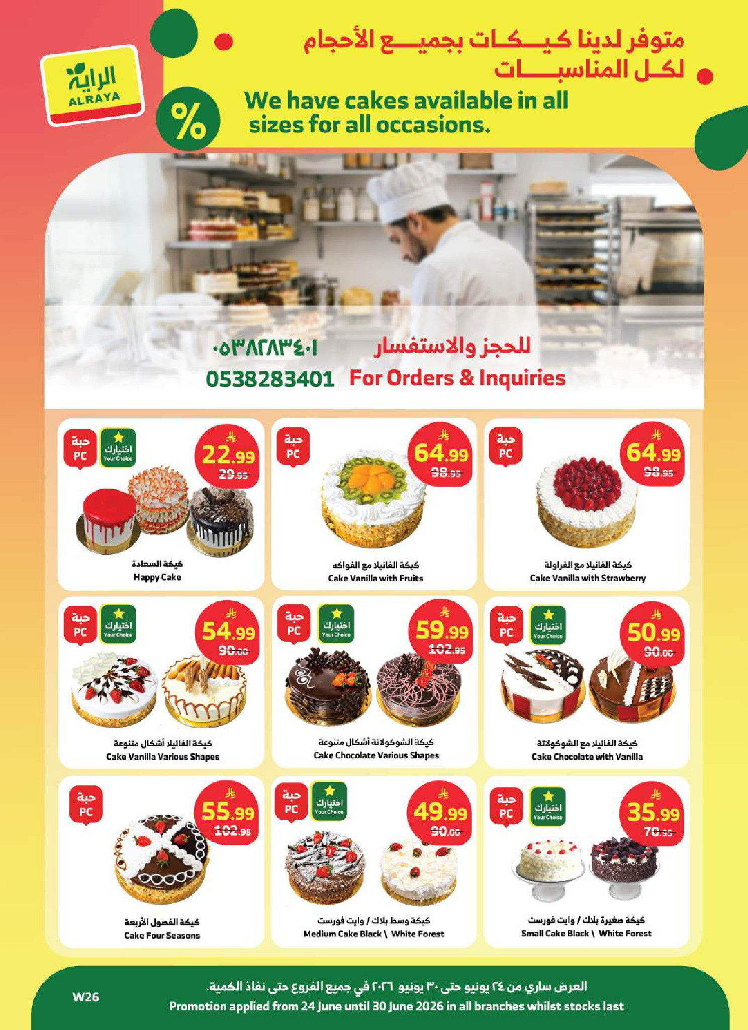 عروض الراية ماركت السعودية من ٨ حتى ١٤ محرم ١٤٤٨ هـ (٢٤ إلى ٣٠ يونيو ٢٠٢٦) عروض الصيف - الراية ماركت - السعودية - 24 يونيو 2026 – 30 يونيو 2026 - صفحة 24