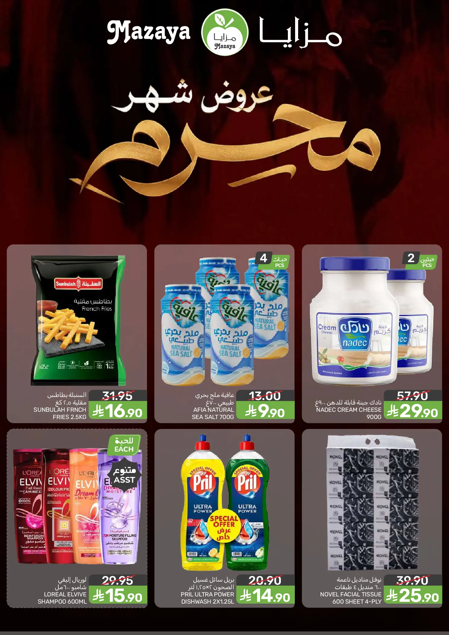 عروض مزايا للأغذية السعودية من ٨ حتى ١٤ محرم ١٤٤٨ هـ (٢٤ إلى ٣٠ يونيو ٢٠٢٦) عروض شهر محرم - مزايا للأغذية - السعودية - 24 يونيو 2026 – 30 يونيو 2026 - صفحة 2