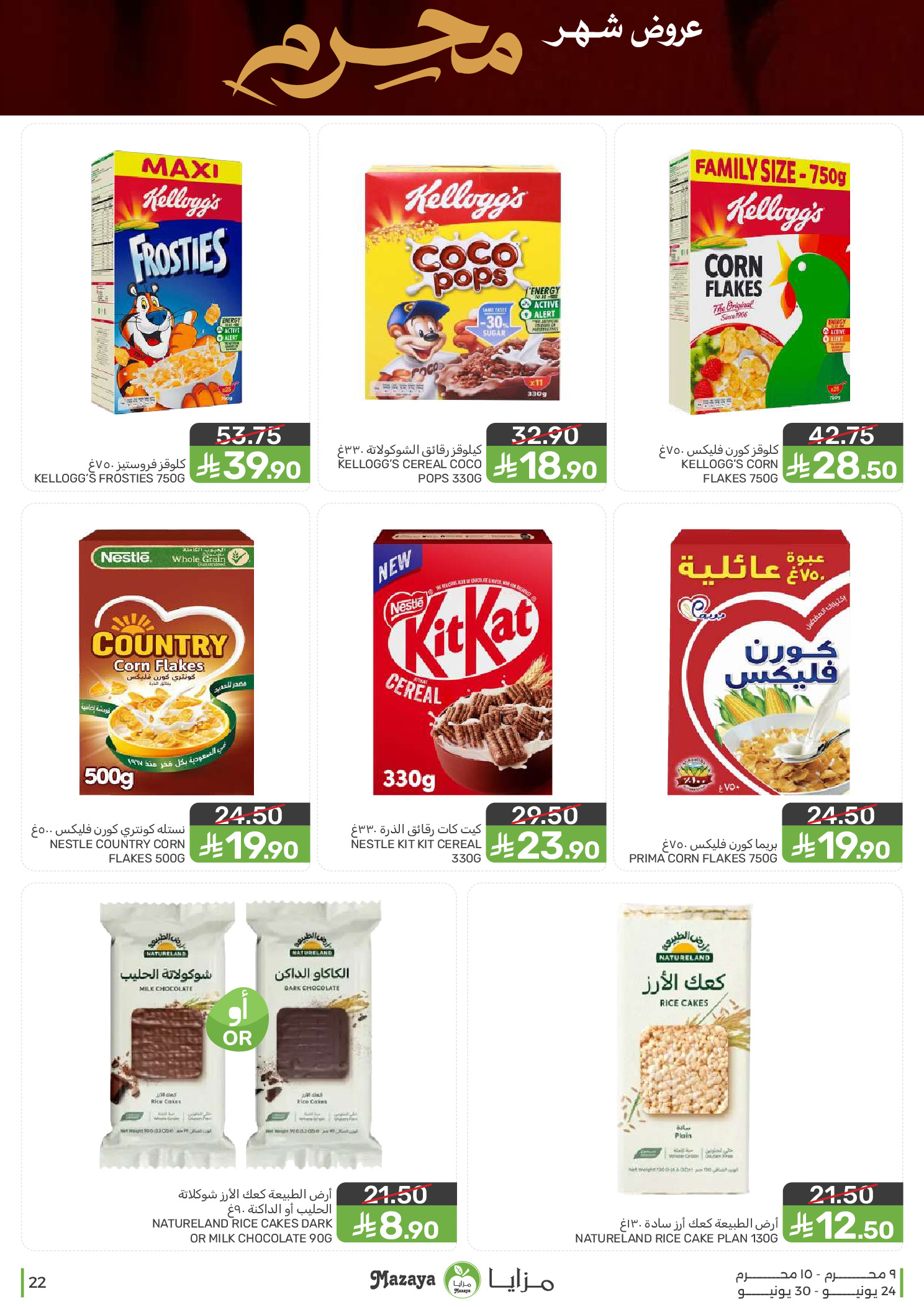 عروض مزايا للأغذية السعودية من ٨ حتى ١٤ محرم ١٤٤٨ هـ (٢٤ إلى ٣٠ يونيو ٢٠٢٦) عروض شهر محرم - مزايا للأغذية - السعودية - 24 يونيو 2026 – 30 يونيو 2026 - صفحة 22
