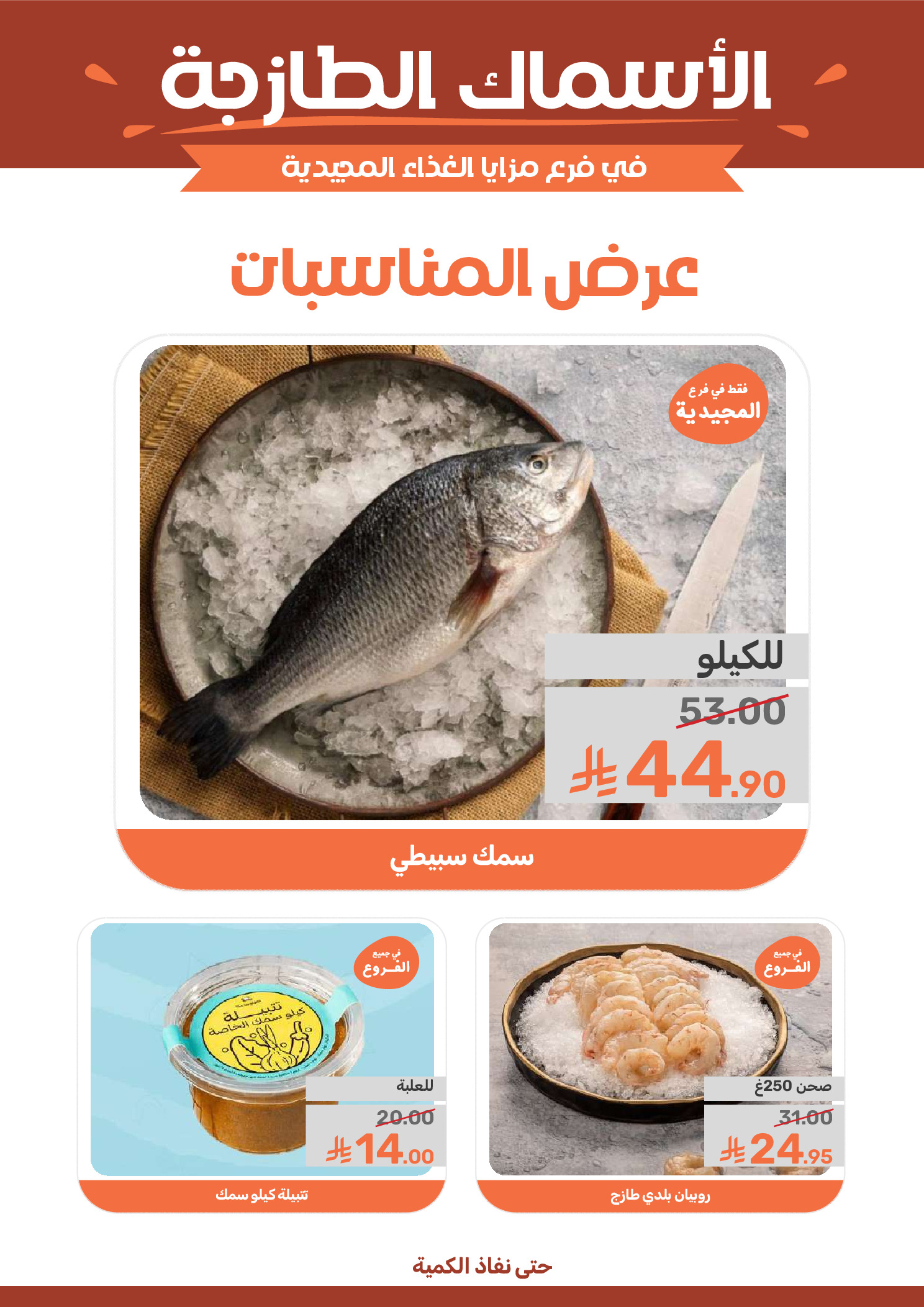 عروض مزايا للأغذية السعودية من ٨ حتى ١٤ محرم ١٤٤٨ هـ (٢٤ إلى ٣٠ يونيو ٢٠٢٦) عروض شهر محرم - مزايا للأغذية - السعودية - 24 يونيو 2026 – 30 يونيو 2026 - صفحة 8