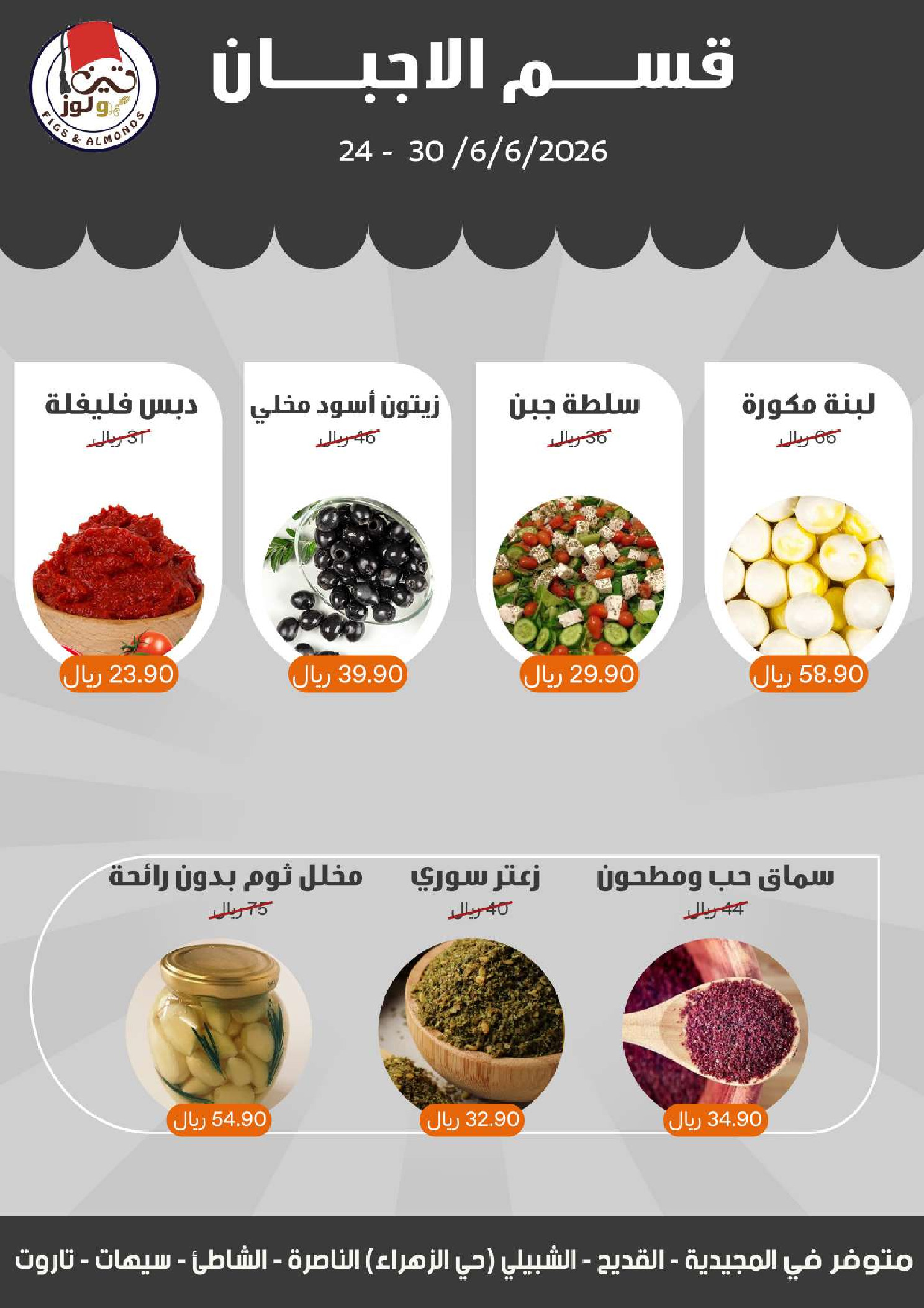 عروض مزايا للأغذية السعودية من ٨ حتى ١٤ محرم ١٤٤٨ هـ (٢٤ إلى ٣٠ يونيو ٢٠٢٦) عروض شهر محرم - مزايا للأغذية - السعودية - 24 يونيو 2026 – 30 يونيو 2026 - صفحة 9