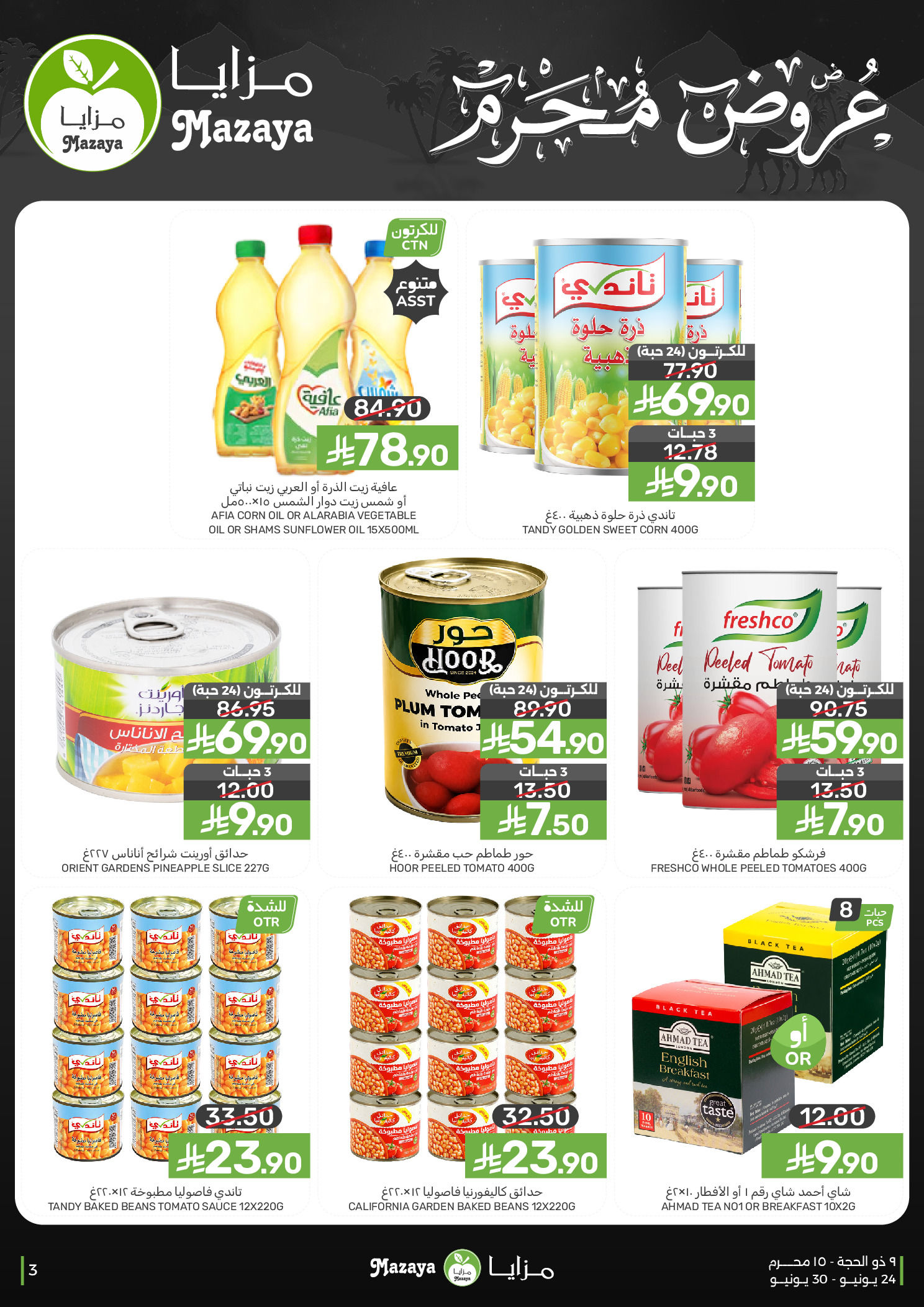 عروض مزايا للأغذية السعودية من ٨ حتى ١٤ محرم ١٤٤٨ هـ (٢٤ إلى ٣٠ يونيو ٢٠٢٦) عروض محرم - مزايا للأغذية - السعودية - 24 يونيو 2026 – 30 يونيو 2026 - صفحة 3
