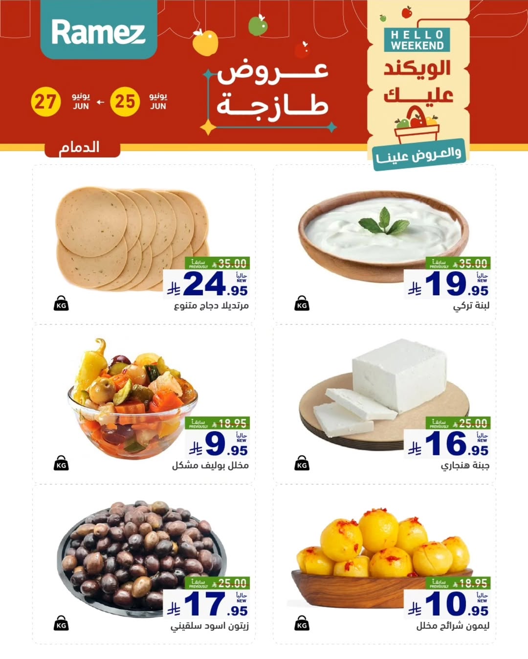 عروض أسواق رامز بفرع المنطقة الشرقية من ٩ حتى ١١ محرم ١٤٤٨ هـ (٢٥ إلى ٢٧ يونيو ٢٠٢٦) عروض طازجة - أسواق رامز - السعودية - 25 يونيو 2026 – 27 يونيو 2026 - صفحة 4