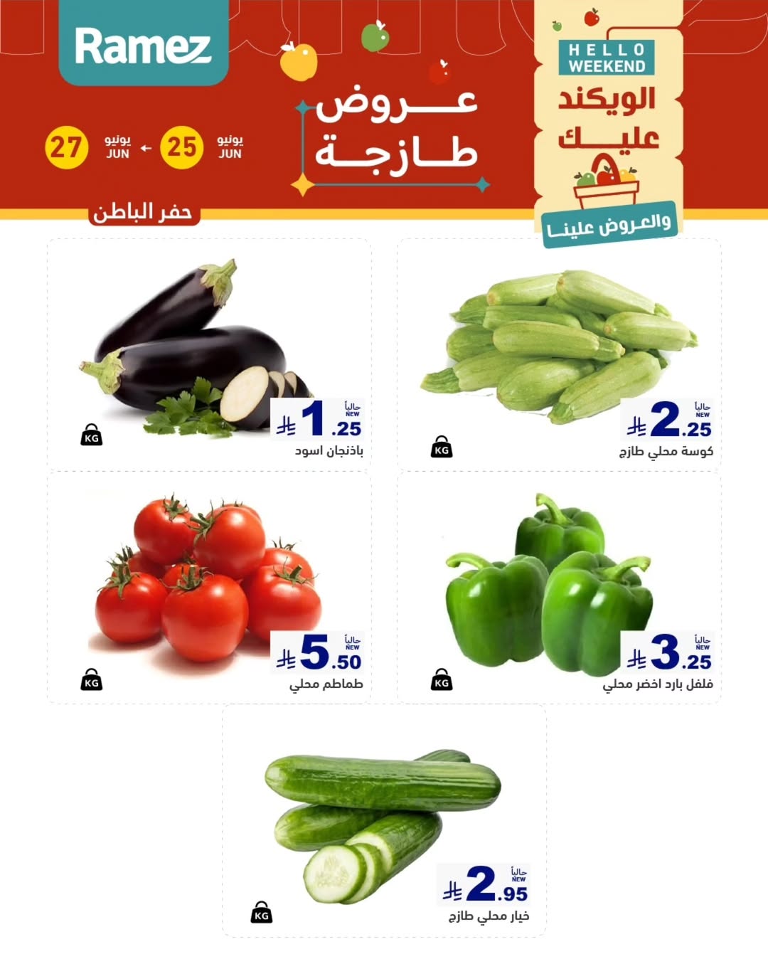 عروض أسواق رامز بفرع المنطقة الشرقية من ٩ حتى ١١ محرم ١٤٤٨ هـ (٢٥ إلى ٢٧ يونيو ٢٠٢٦) عروض طازجة - أسواق رامز - السعودية - 25 يونيو 2026 – 27 يونيو 2026 - صفحة 14