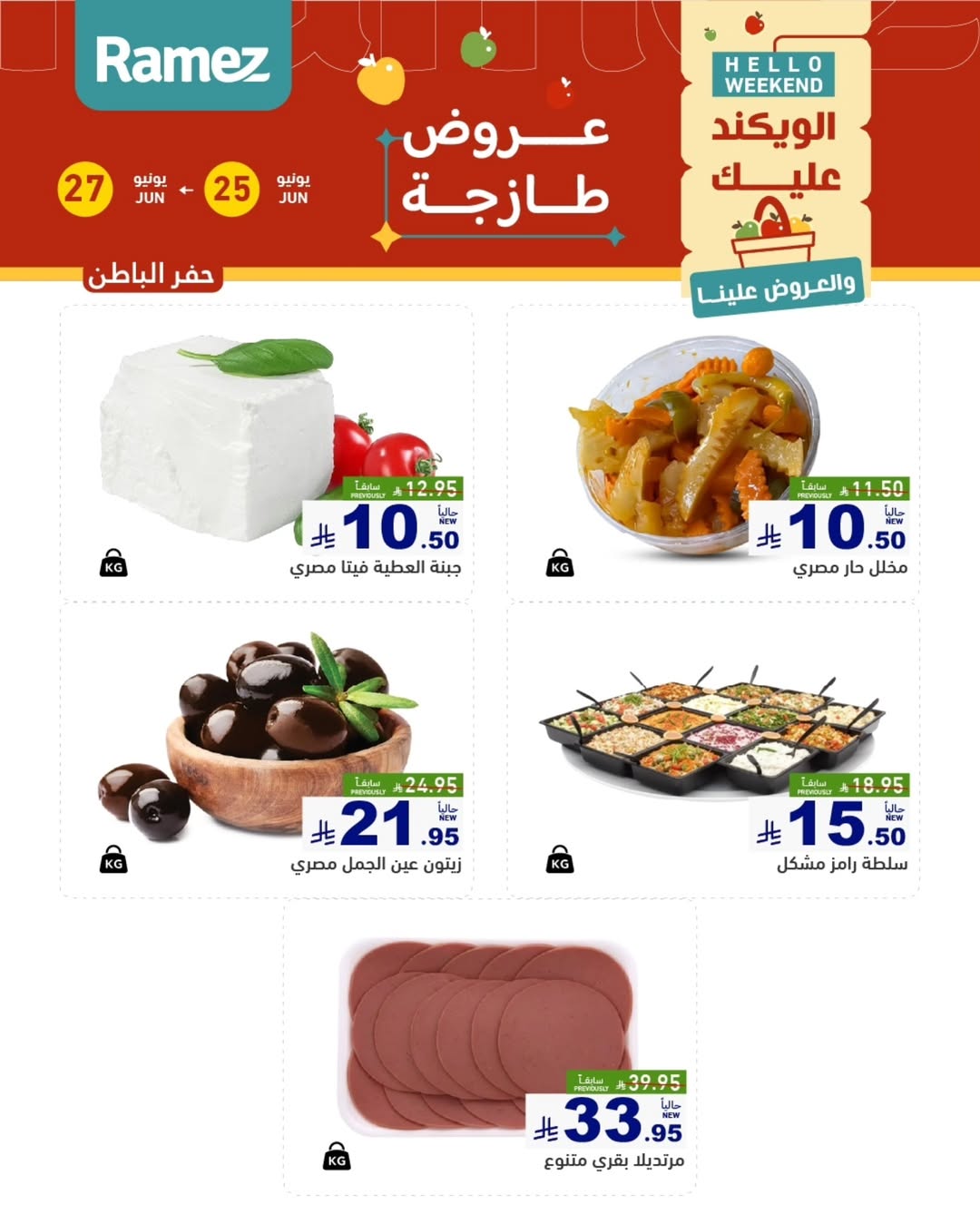 عروض أسواق رامز بفرع المنطقة الشرقية من ٩ حتى ١١ محرم ١٤٤٨ هـ (٢٥ إلى ٢٧ يونيو ٢٠٢٦) عروض طازجة - أسواق رامز - السعودية - 25 يونيو 2026 – 27 يونيو 2026 - صفحة 7