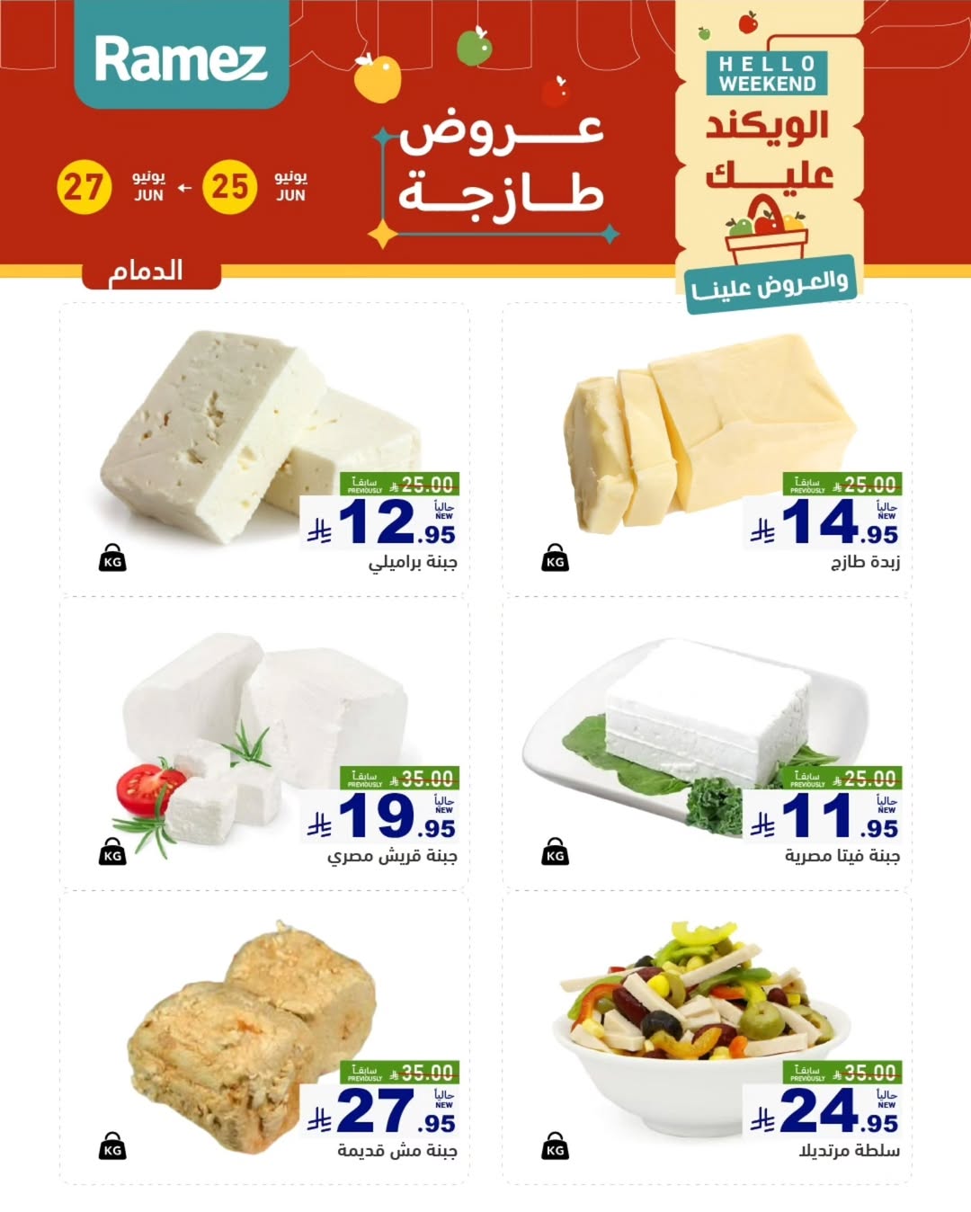 عروض أسواق رامز بفرع المنطقة الشرقية من ٩ حتى ١١ محرم ١٤٤٨ هـ (٢٥ إلى ٢٧ يونيو ٢٠٢٦) عروض طازجة - أسواق رامز - السعودية - 25 يونيو 2026 – 27 يونيو 2026 - صفحة 11