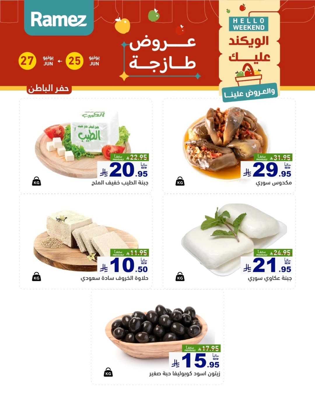 عروض أسواق رامز بفرع المنطقة الشرقية من ٩ حتى ١١ محرم ١٤٤٨ هـ (٢٥ إلى ٢٧ يونيو ٢٠٢٦) عروض طازجة - أسواق رامز - السعودية - 25 يونيو 2026 – 27 يونيو 2026 - صفحة 6
