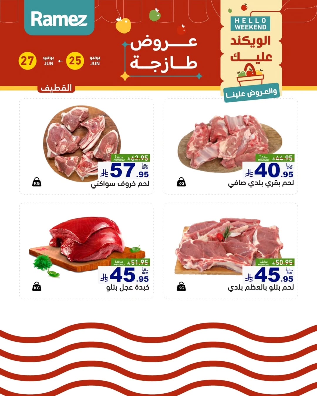 عروض أسواق رامز بفرع المنطقة الشرقية من ٩ حتى ١١ محرم ١٤٤٨ هـ (٢٥ إلى ٢٧ يونيو ٢٠٢٦) عروض طازجة - أسواق رامز - السعودية - 25 يونيو 2026 – 27 يونيو 2026 - صفحة 13