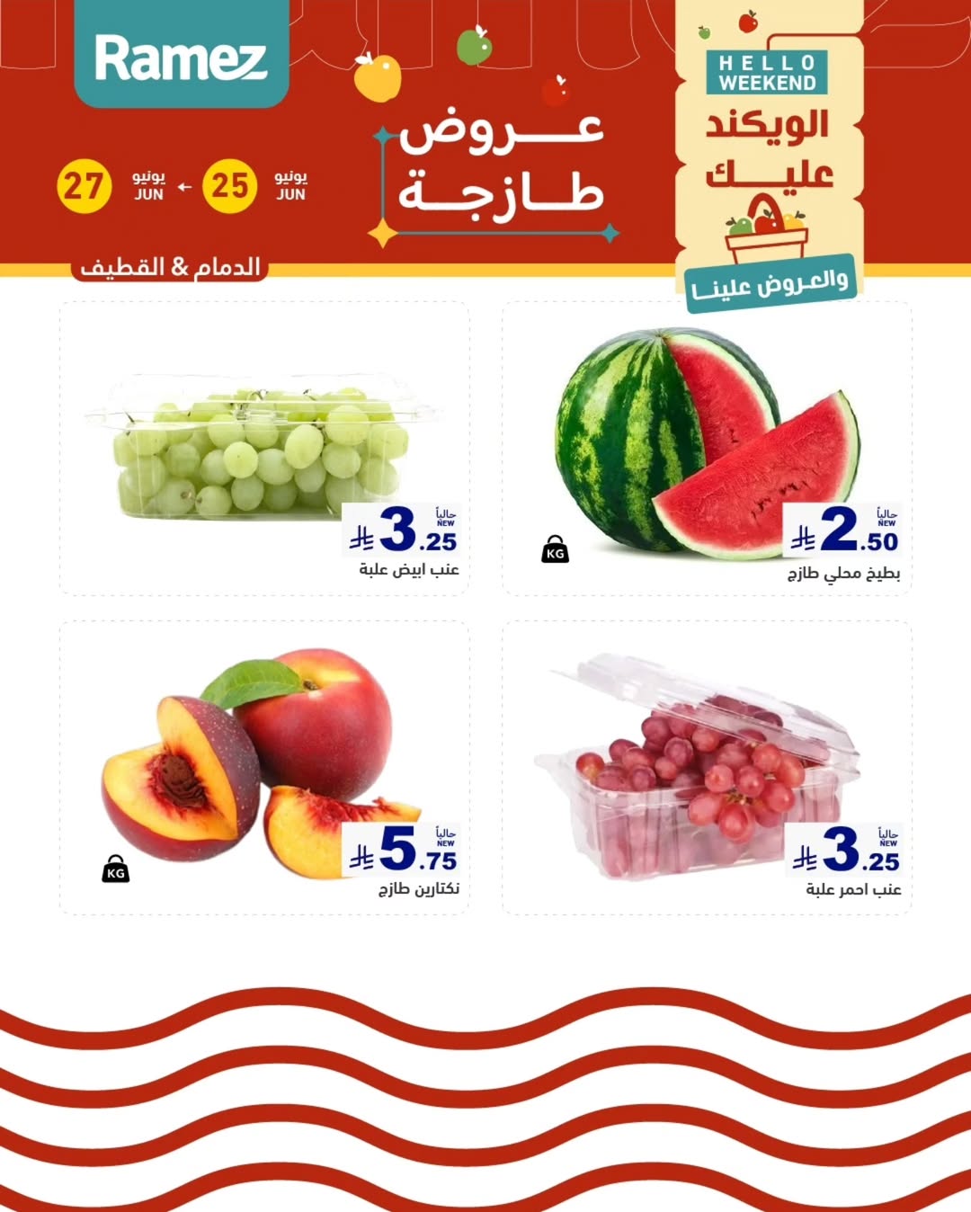 عروض أسواق رامز بفرع المنطقة الشرقية من ٩ حتى ١١ محرم ١٤٤٨ هـ (٢٥ إلى ٢٧ يونيو ٢٠٢٦) عروض طازجة - أسواق رامز - السعودية - 25 يونيو 2026 – 27 يونيو 2026 - صفحة 3