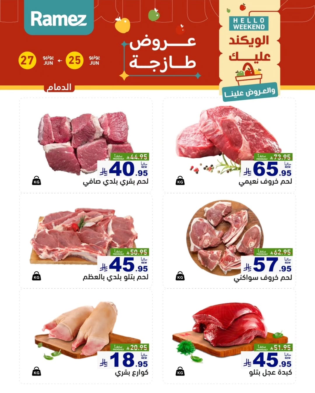 عروض أسواق رامز بفرع المنطقة الشرقية من ٩ حتى ١١ محرم ١٤٤٨ هـ (٢٥ إلى ٢٧ يونيو ٢٠٢٦) عروض طازجة - أسواق رامز - السعودية - 25 يونيو 2026 – 27 يونيو 2026 - صفحة 12