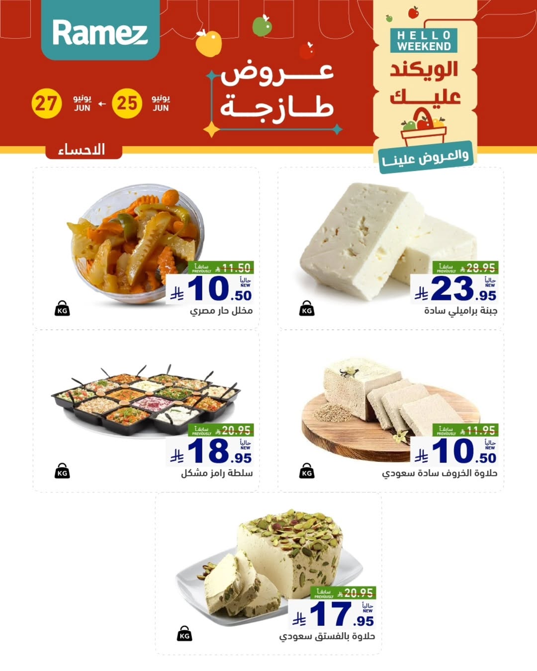 عروض أسواق رامز بفرع المنطقة الشرقية من ٩ حتى ١١ محرم ١٤٤٨ هـ (٢٥ إلى ٢٧ يونيو ٢٠٢٦) عروض طازجة - أسواق رامز - السعودية - 25 يونيو 2026 – 27 يونيو 2026 - صفحة 8
