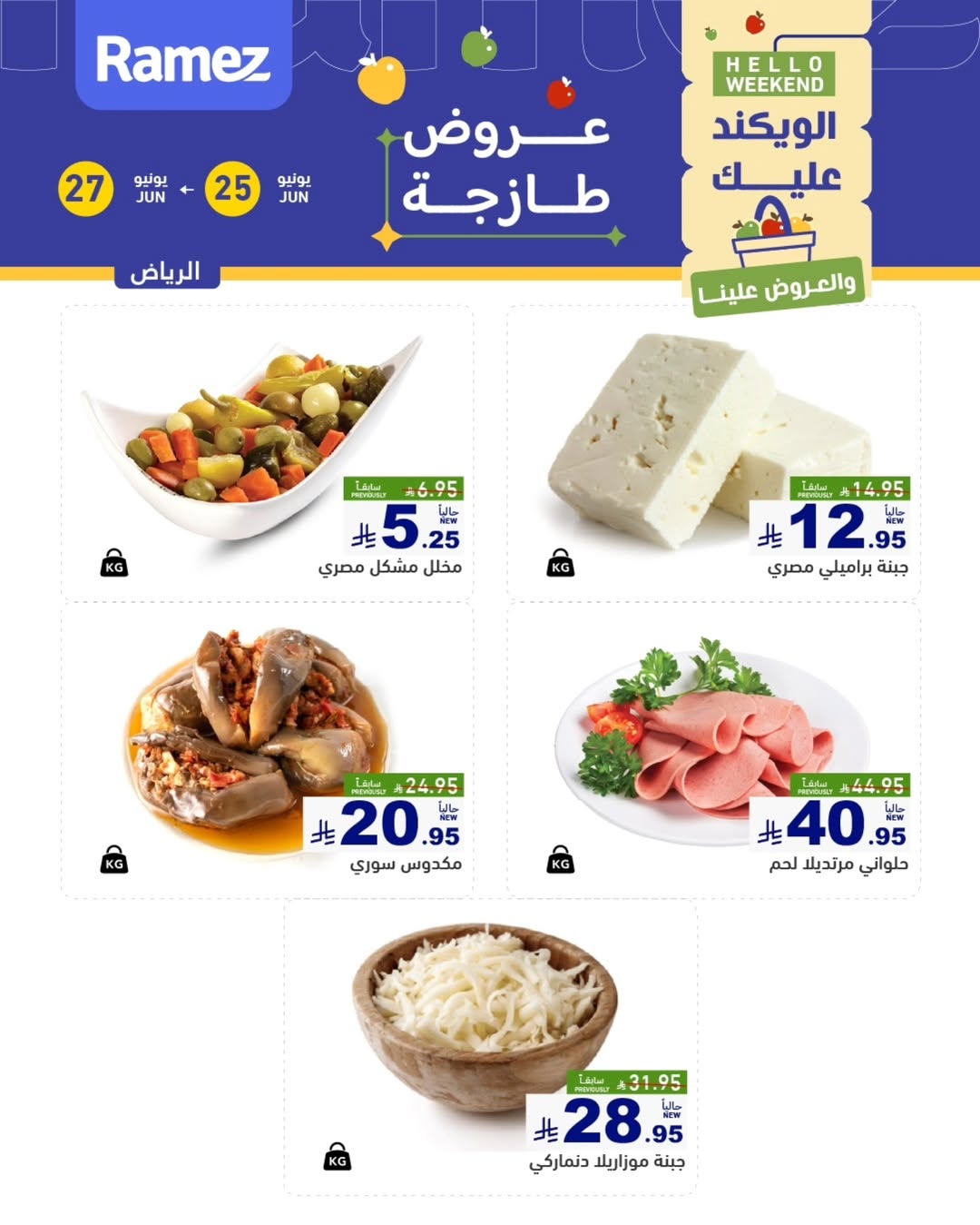 عروض أسواق رامز بفرع الرياض من ٩ حتى ١١ محرم ١٤٤٨ هـ (٢٥ إلى ٢٧ يونيو ٢٠٢٦) عروض طازجة - أسواق رامز - السعودية - 25 يونيو 2026 – 27 يونيو 2026 - صفحة 5