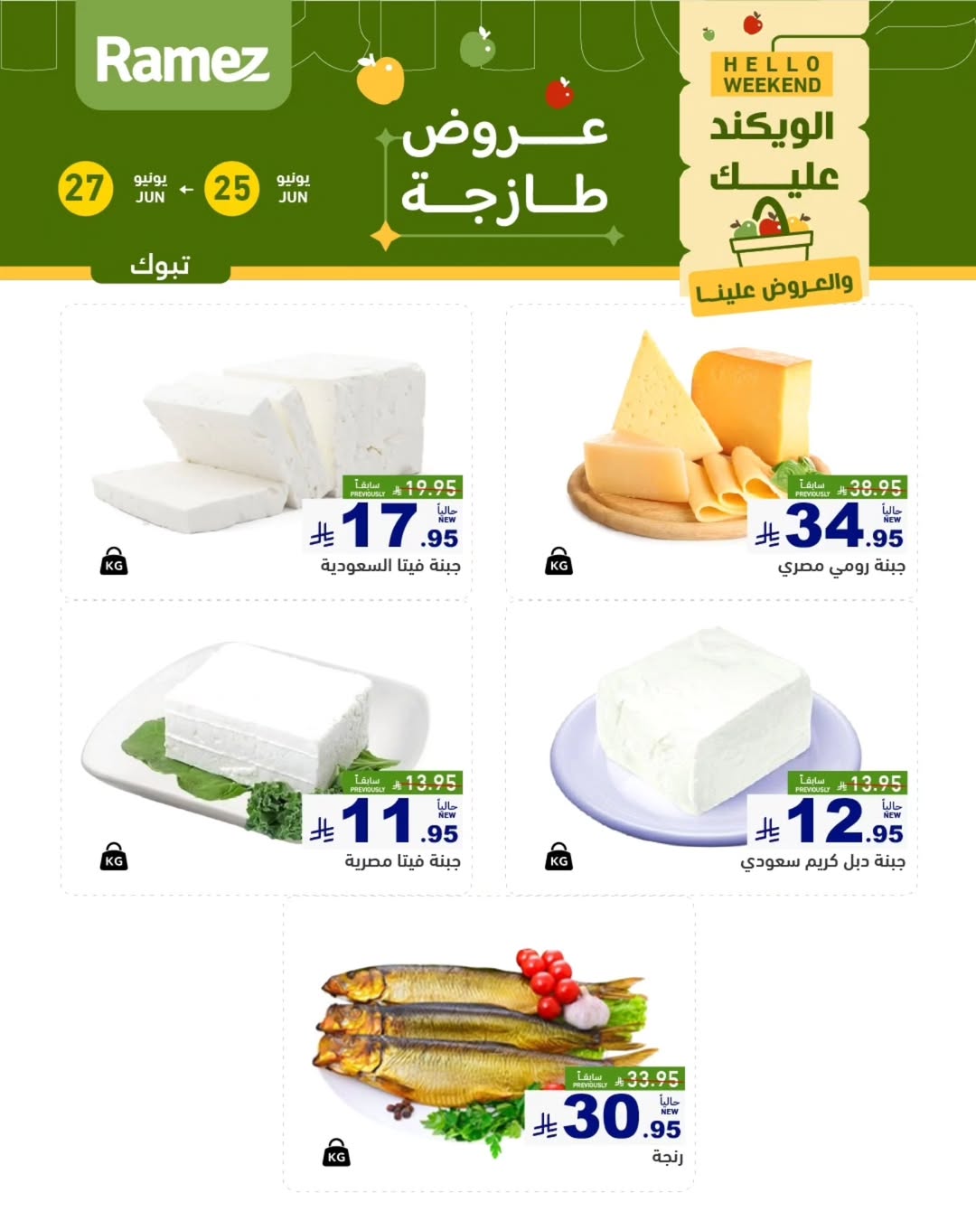 عروض أسواق رامز بفرع تبوك من ٩ حتى ١١ محرم ١٤٤٨ هـ (٢٥ إلى ٢٧ يونيو ٢٠٢٦) عروض طازجة - أسواق رامز - السعودية - 25 يونيو 2026 – 27 يونيو 2026 - صفحة 4