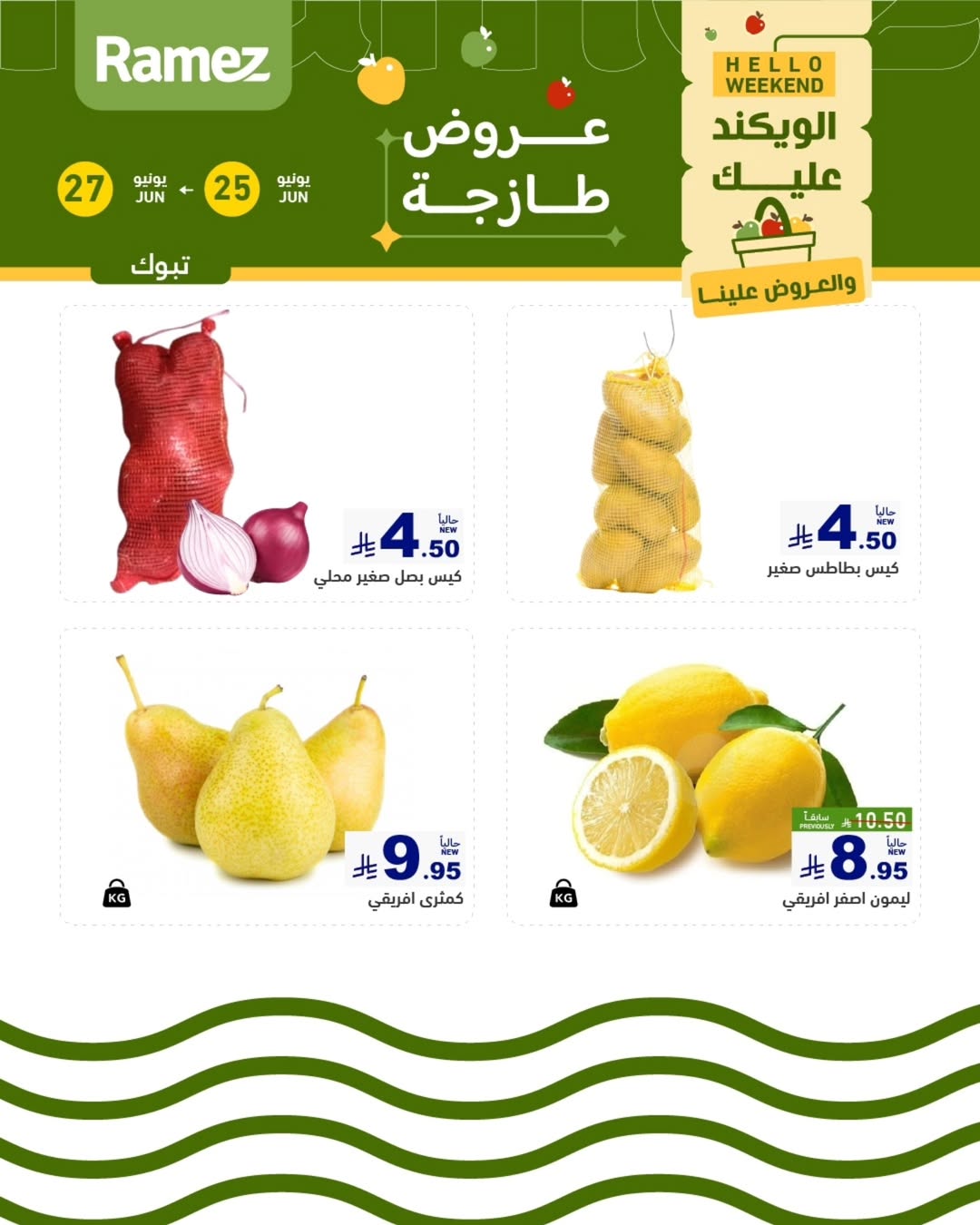 عروض أسواق رامز بفرع تبوك من ٩ حتى ١١ محرم ١٤٤٨ هـ (٢٥ إلى ٢٧ يونيو ٢٠٢٦) عروض طازجة - أسواق رامز - السعودية - 25 يونيو 2026 – 27 يونيو 2026 - صفحة 3