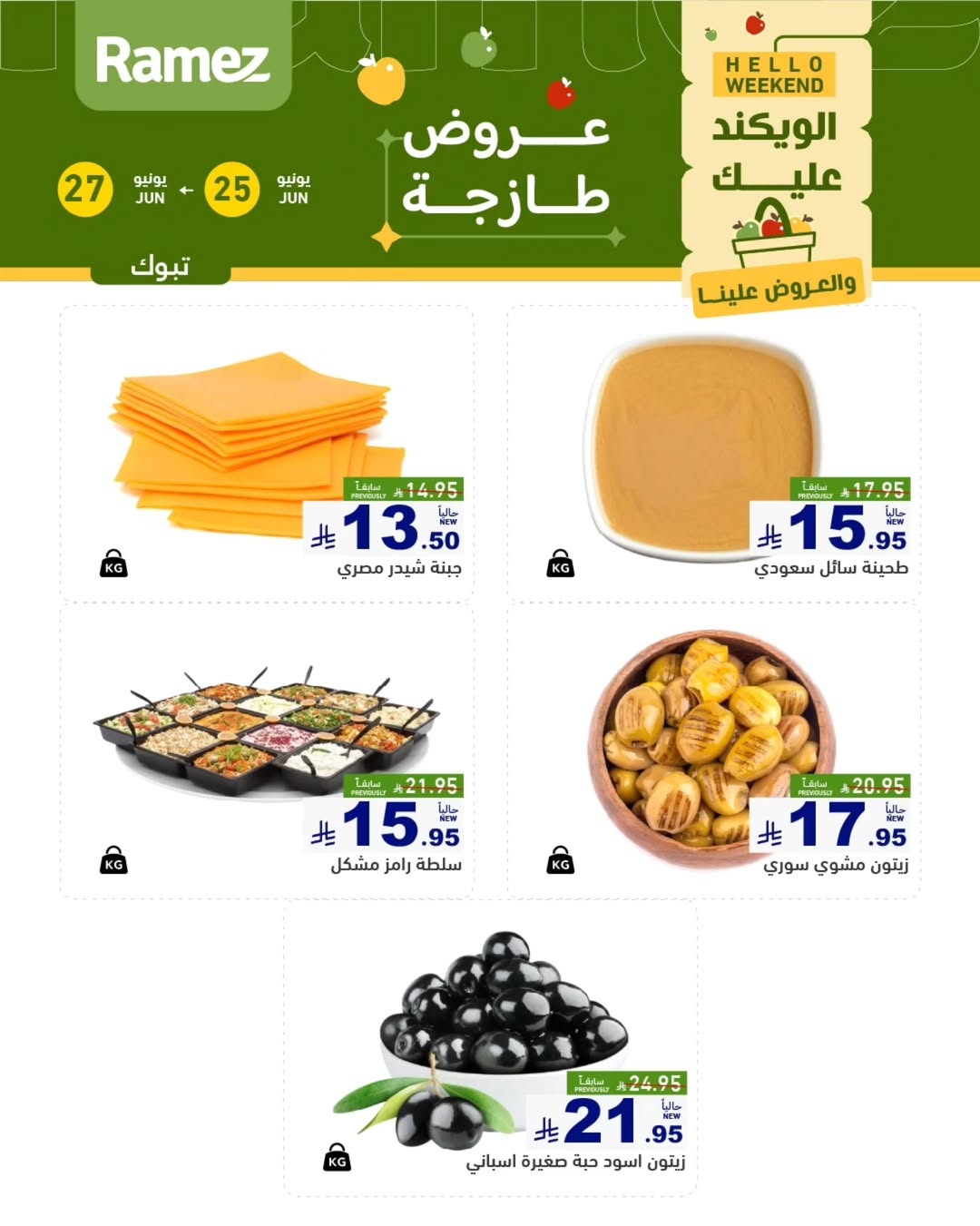 عروض أسواق رامز بفرع تبوك من ٩ حتى ١١ محرم ١٤٤٨ هـ (٢٥ إلى ٢٧ يونيو ٢٠٢٦) عروض طازجة - أسواق رامز - السعودية - 25 يونيو 2026 – 27 يونيو 2026 - صفحة 5