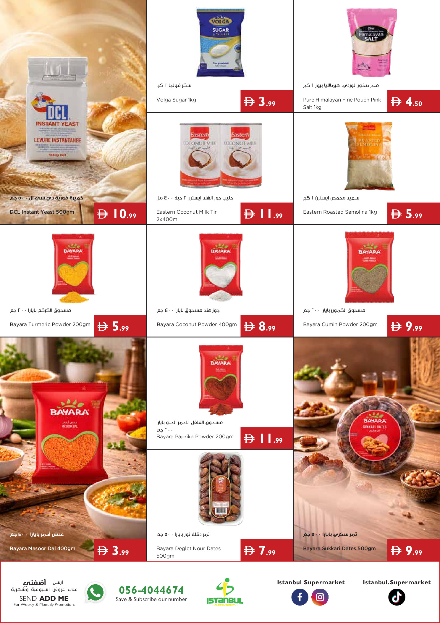 عروض إسطنبول سوبر ماركت الإمارات من ٢٥ يونيو حتى ١ يوليو ٢٠٢٦ عروض الصيف - إسطنبول سوبر ماركت - الإمارات - 25 يونيو 2026 – 1 يوليو 2026 - صفحة 11
