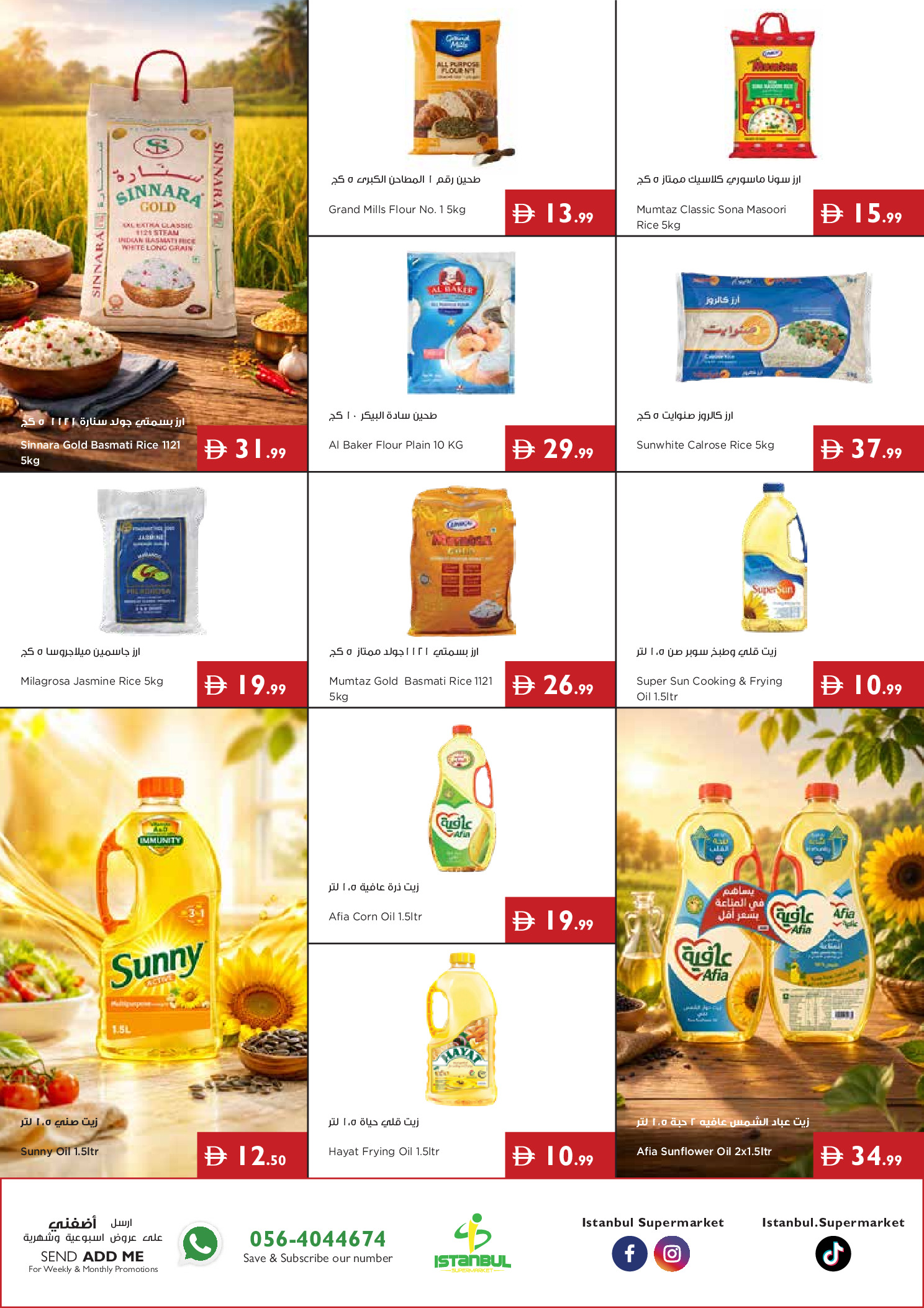 عروض إسطنبول سوبر ماركت الإمارات من ٢٥ يونيو حتى ١ يوليو ٢٠٢٦ عروض الصيف - إسطنبول سوبر ماركت - الإمارات - 25 يونيو 2026 – 1 يوليو 2026 - صفحة 7
