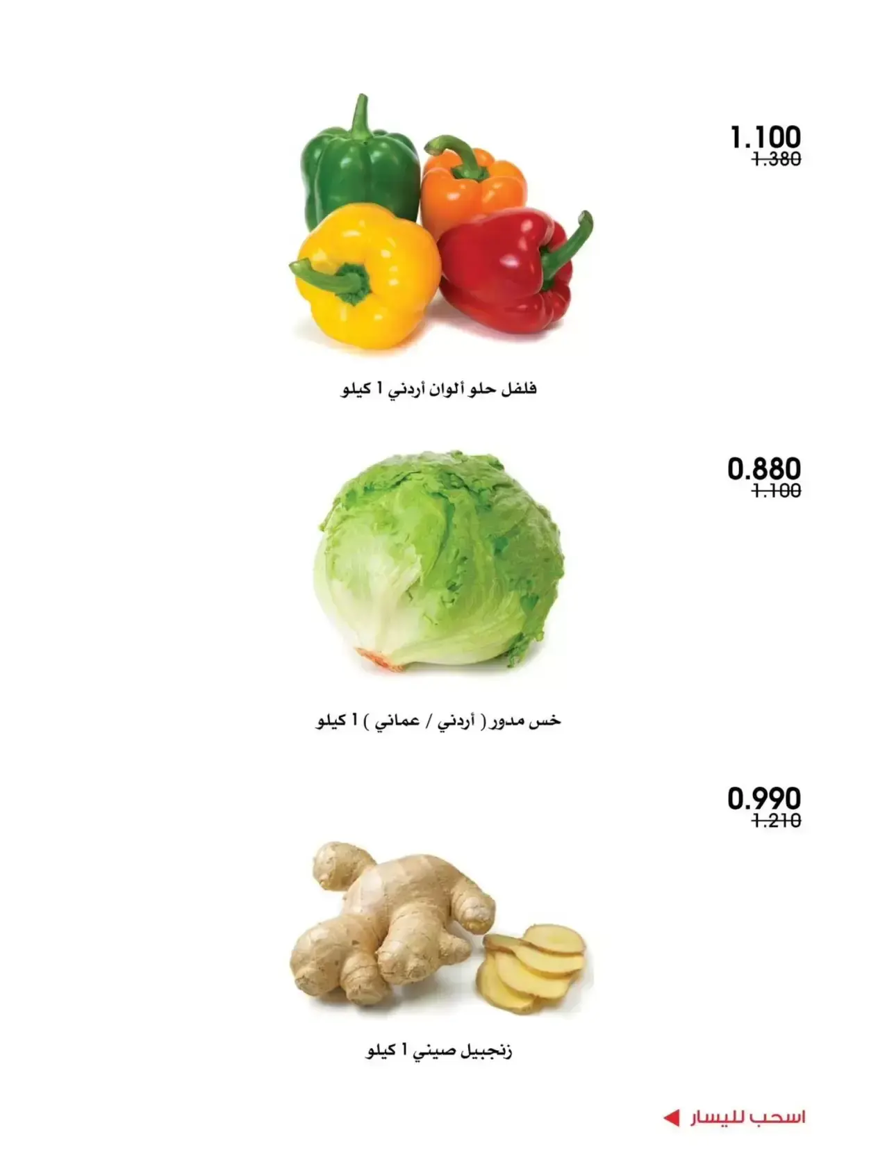 عروض جمعية الروضة وحولي التعاونية الكويت من ٢٥ حتى ٢٦ يونيو ٢٠٢٦ عروض الخضار والفواكه - جمعية الروضة وحولي التعاونية - الكويت - 25 يونيو 2026 – 26 يونيو 2026 - صفحة 8