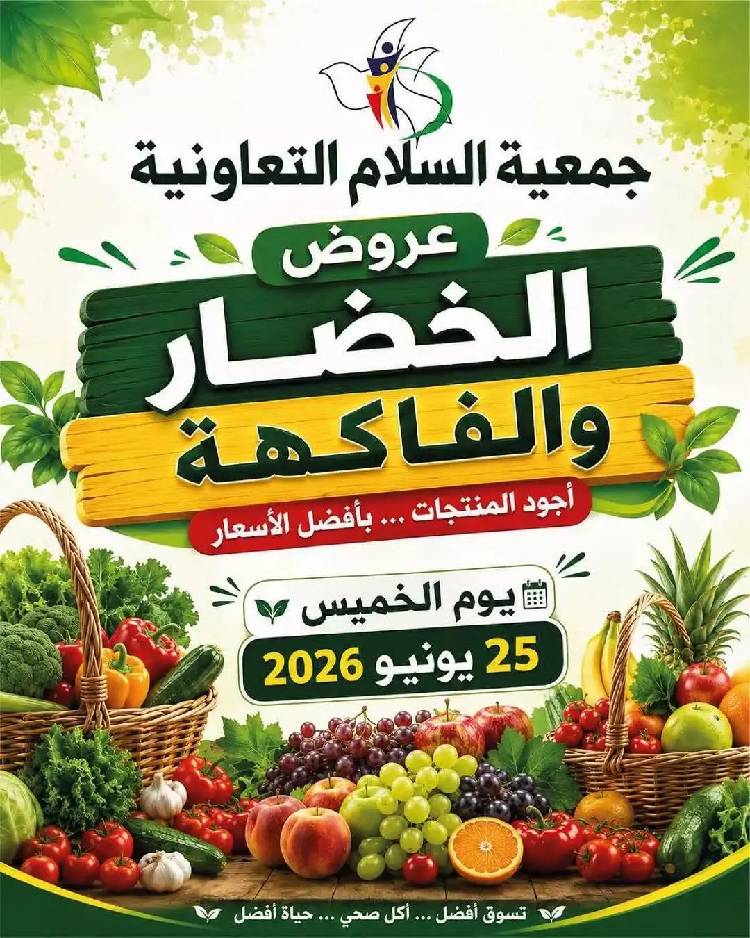 عروض جمعية السلام التعاونية الخميس ٢٥ يونيو ٢٠٢٦ عروض الخضار والفاكهة - صفحة 1