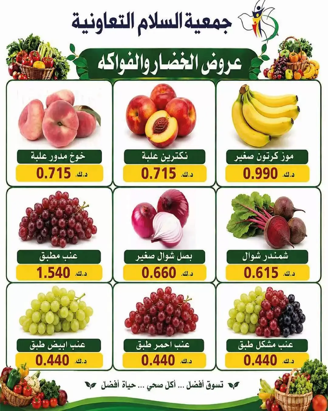 عروض جمعية السلام التعاونية الخميس ٢٥ يونيو ٢٠٢٦ عروض الخضار والفاكهة - جمعية السلام التعاونية - الكويت - 25 يونيو 2026 – 25 يونيو 2026 - صفحة 8