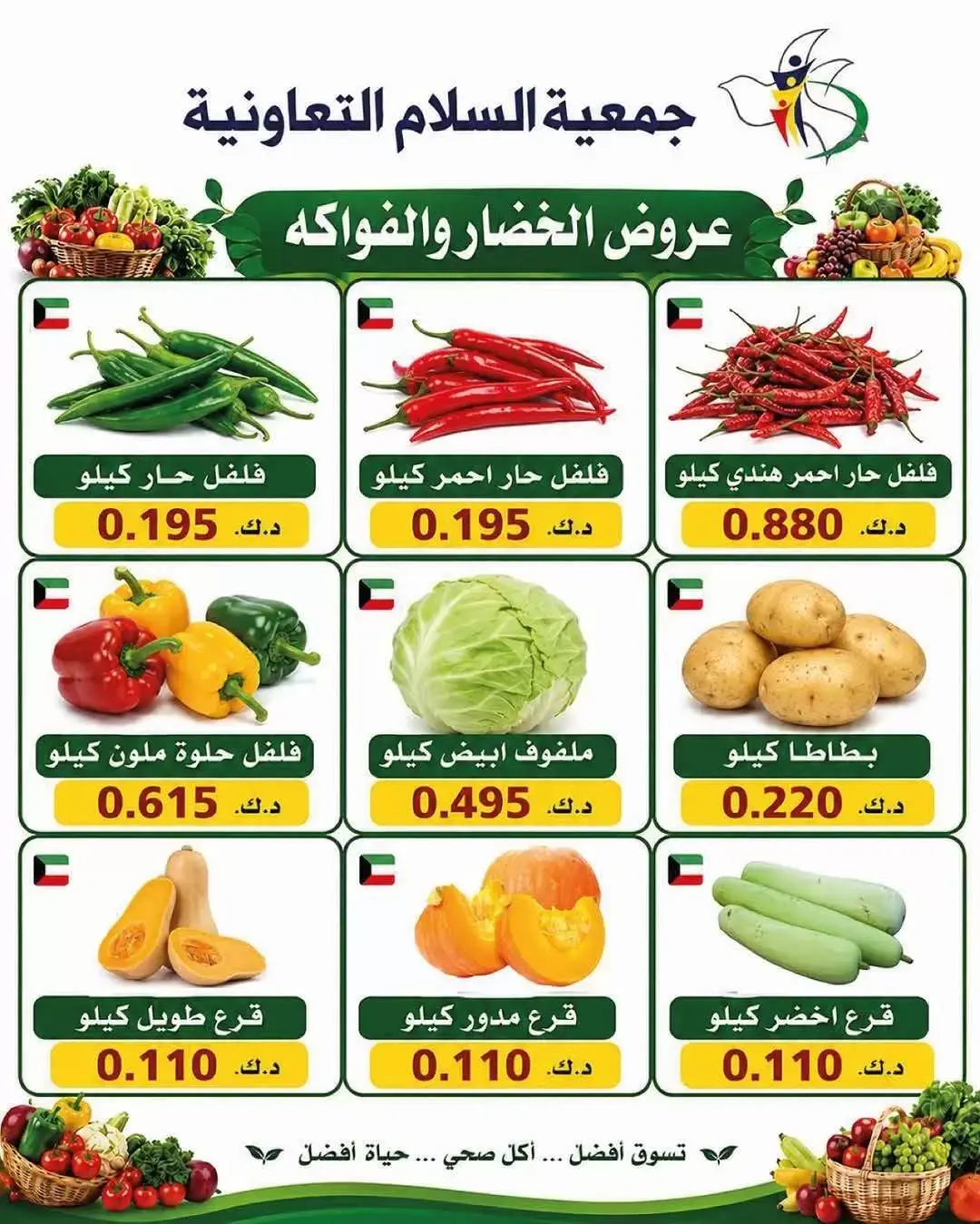 عروض جمعية السلام التعاونية الخميس ٢٥ يونيو ٢٠٢٦ عروض الخضار والفاكهة - جمعية السلام التعاونية - الكويت - 25 يونيو 2026 – 25 يونيو 2026 - صفحة 3