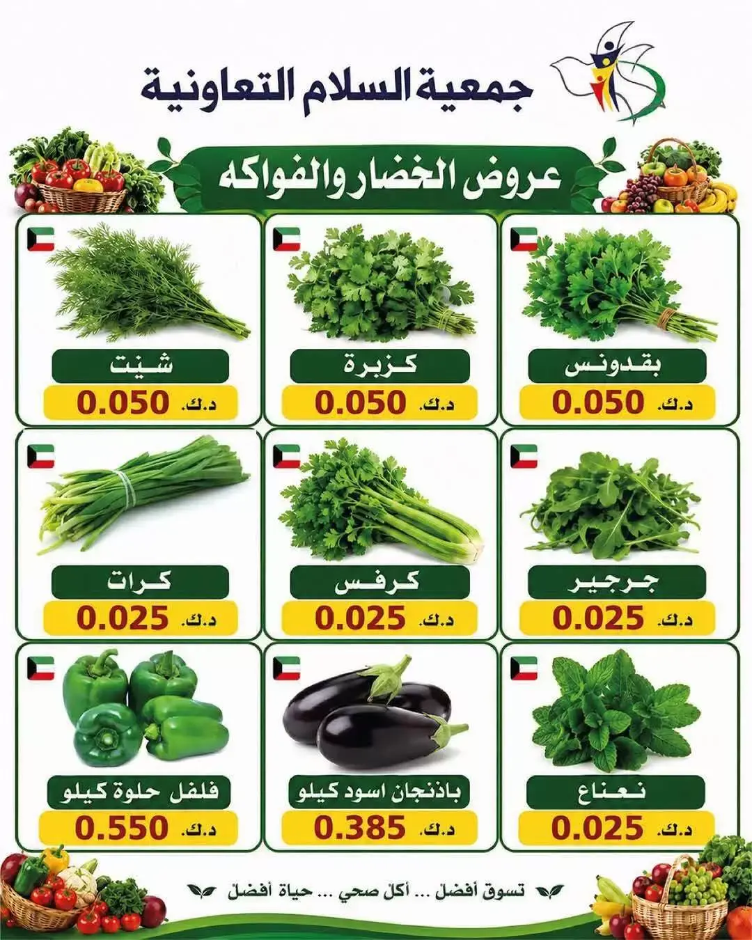 عروض جمعية السلام التعاونية الخميس ٢٥ يونيو ٢٠٢٦ عروض الخضار والفاكهة - جمعية السلام التعاونية - الكويت - 25 يونيو 2026 – 25 يونيو 2026 - صفحة 2