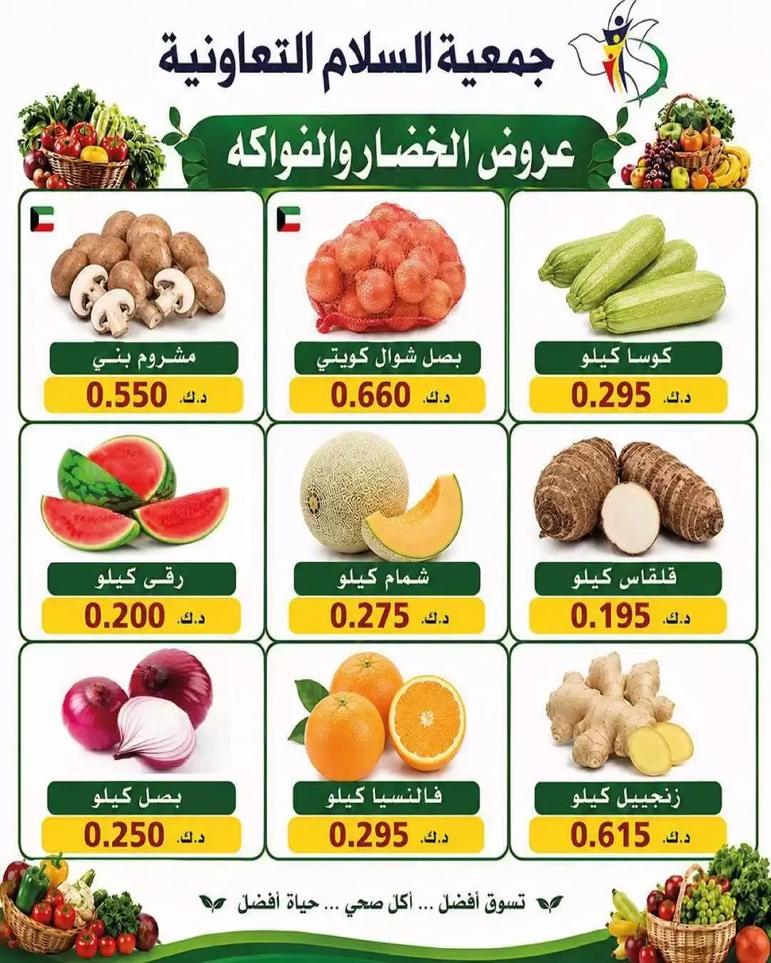 عروض جمعية السلام التعاونية الخميس ٢٥ يونيو ٢٠٢٦ عروض الخضار والفاكهة - جمعية السلام التعاونية - الكويت - 25 يونيو 2026 – 25 يونيو 2026 - صفحة 5