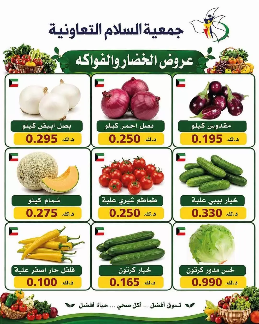 عروض جمعية السلام التعاونية الخميس ٢٥ يونيو ٢٠٢٦ عروض الخضار والفاكهة - جمعية السلام التعاونية - الكويت - 25 يونيو 2026 – 25 يونيو 2026 - صفحة 7