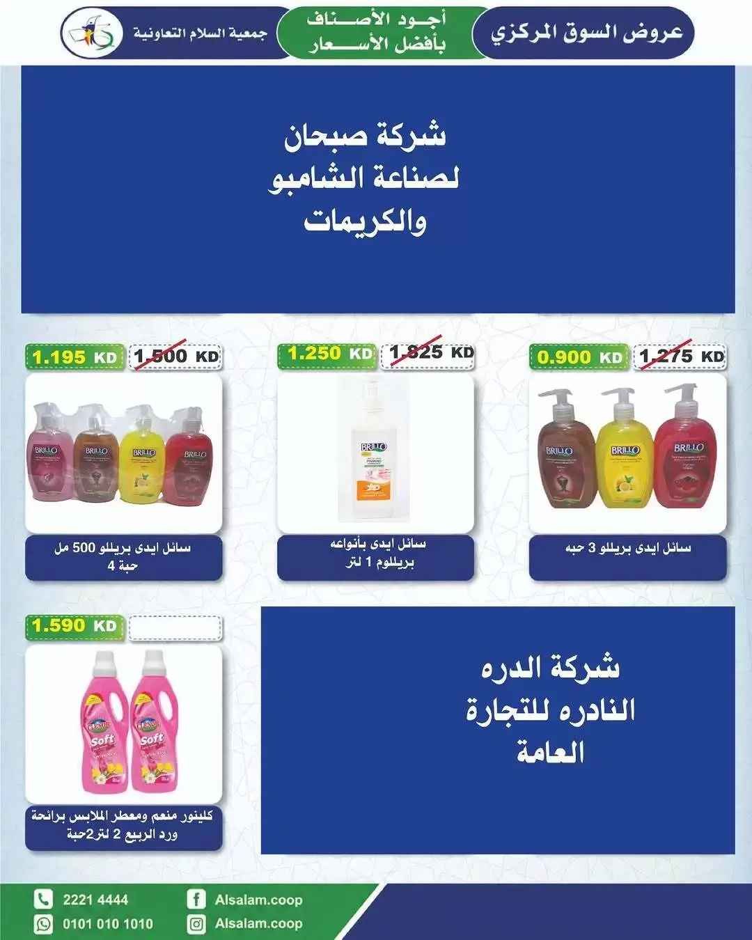 عروض جمعية السلام التعاونية من ٢٥ يونيو حتى ٣ يوليو ٢٠٢٦ عرض السوق المركزى - جمعية السلام التعاونية - الكويت - 25 يونيو 2026 – 3 يوليو 2026 - صفحة 49