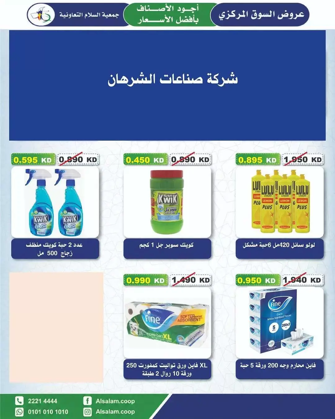 عروض جمعية السلام التعاونية من ٢٥ يونيو حتى ٣ يوليو ٢٠٢٦ عرض السوق المركزى - جمعية السلام التعاونية - الكويت - 25 يونيو 2026 – 3 يوليو 2026 - صفحة 44