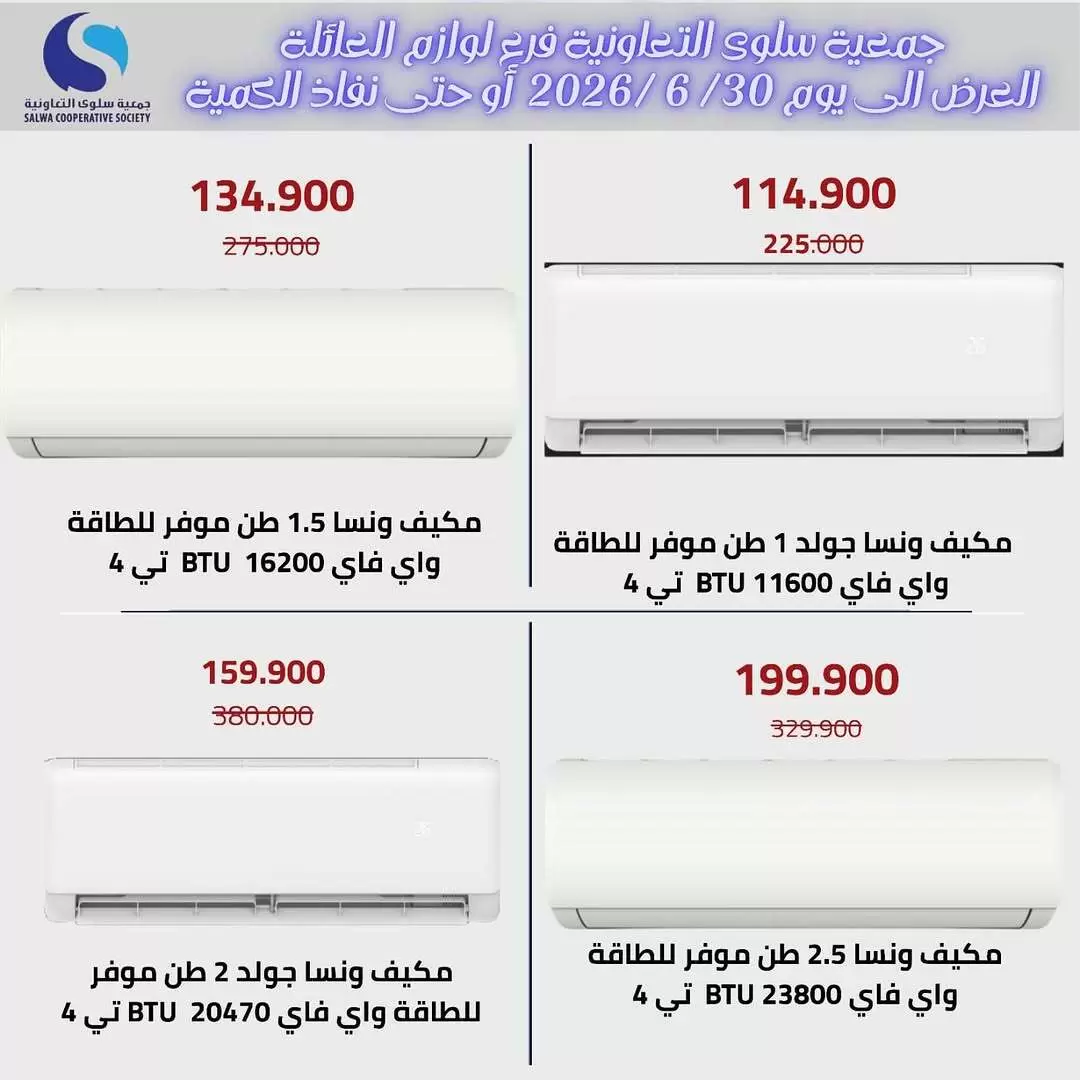 عروض جمعية سلوى التعاونية من ٢٥ حتى ٣٠ يونيو ٢٠٢٦ عروض مهرجان الالكترونيات - جمعية سلوى التعاونية - الكويت - 25 يونيو 2026 – 30 يونيو 2026 - صفحة 2
