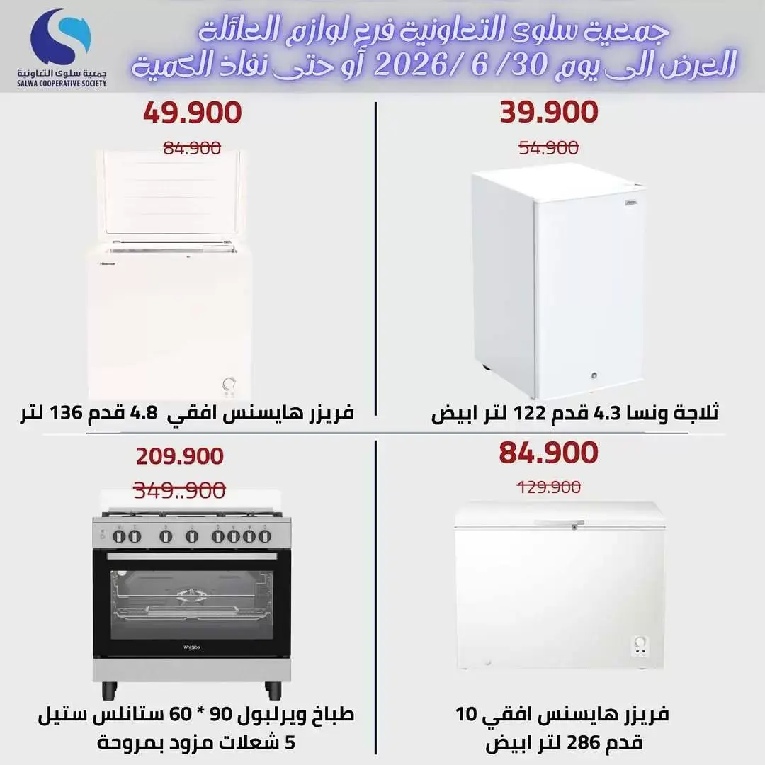 عروض جمعية سلوى التعاونية من ٢٥ حتى ٣٠ يونيو ٢٠٢٦ عروض مهرجان الالكترونيات - جمعية سلوى التعاونية - الكويت - 25 يونيو 2026 – 30 يونيو 2026 - صفحة 5
