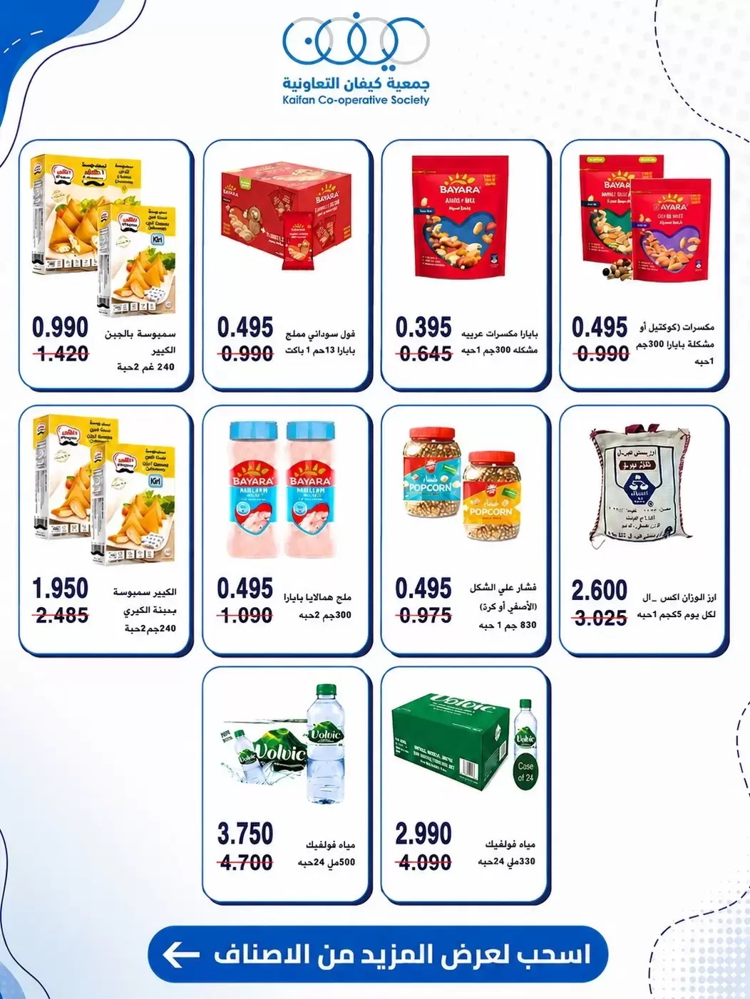 عروض جمعية كيفان التعاونية من ٢٥ حتى ٣٠ يونيو ٢٠٢٦ عروض السوق المركزى - جمعية كيفان التعاونية - الكويت - 25 يونيو 2026 – 30 يونيو 2026 - صفحة 5