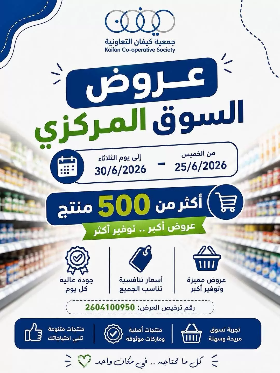 عروض جمعية كيفان التعاونية من ٢٥ حتى ٣٠ يونيو ٢٠٢٦ عروض السوق المركزى - صفحة 1