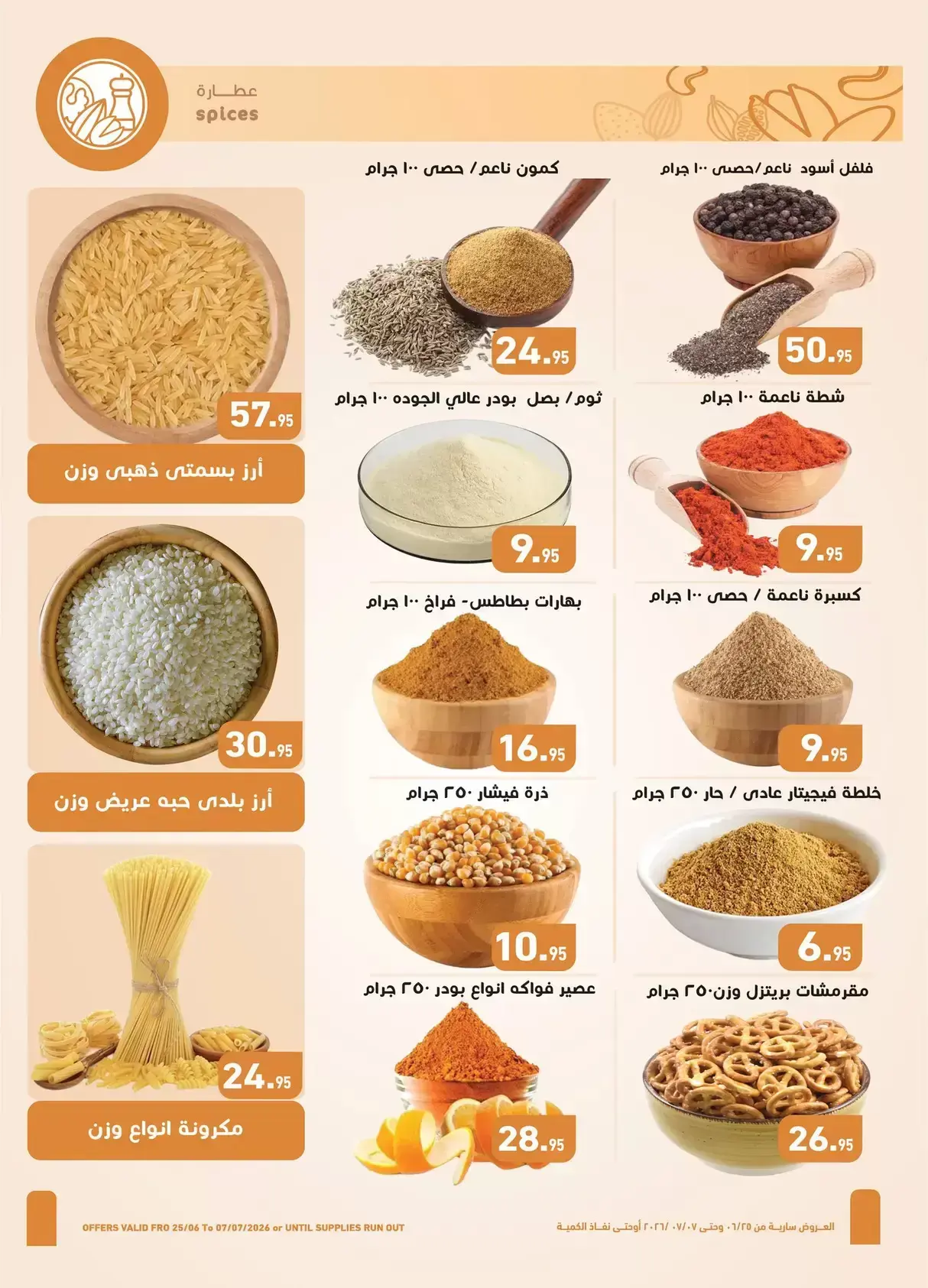 عروض أسواق العثيم مصر من ٢٥ يونيو حتى ٧ يوليو ٢٠٢٦ تخفيضات لكل احتياجات الأسرة - أسواق العثيم - مصر - 25 يونيو 2026 – 7 يوليو 2026 - صفحة 2
