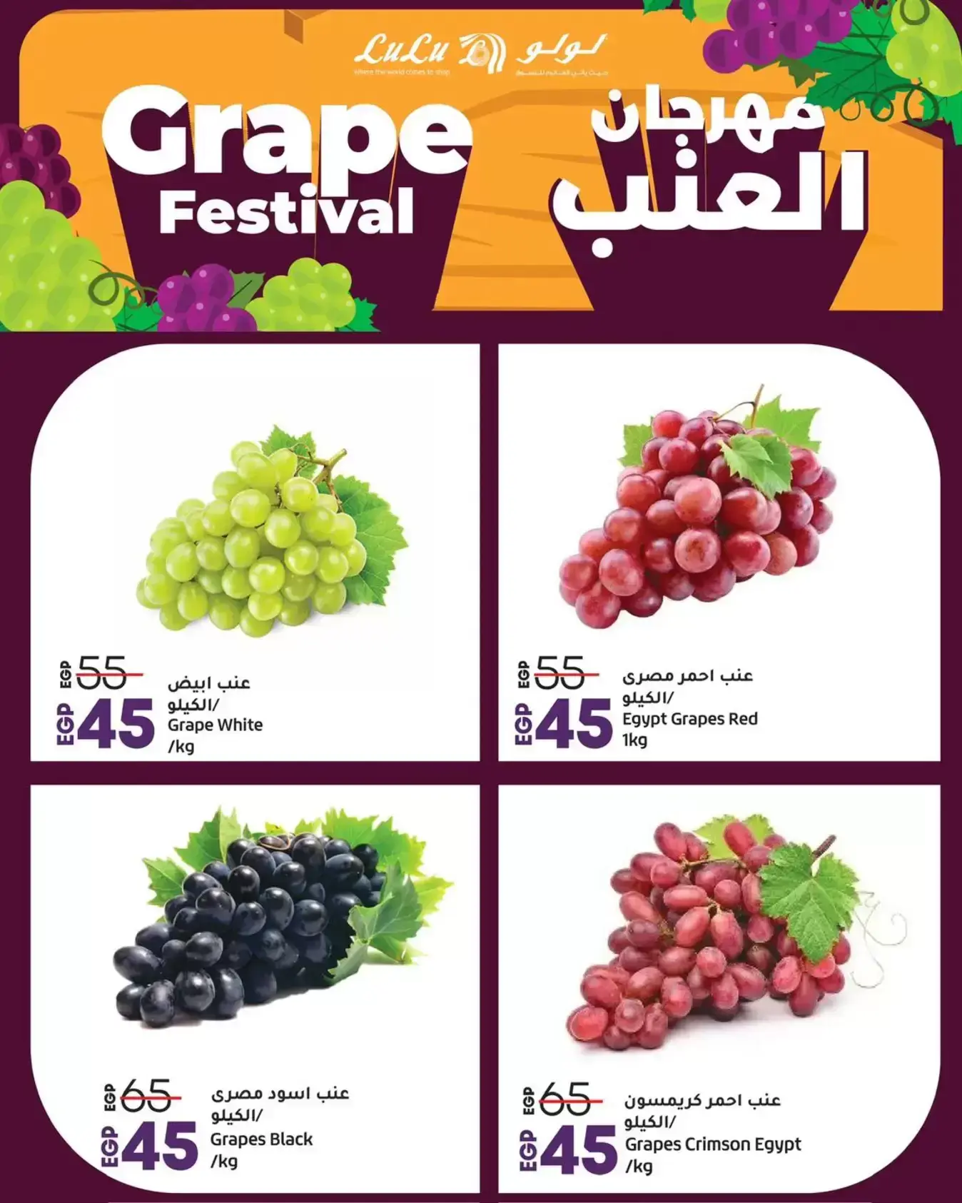 عروض لولو مصر من ٢٥ حتى ٢٨ يونيو ٢٠٢٦ مهرجان العنب - لولو - مصر - 25 يونيو 2026 – 28 يونيو 2026 - صفحة 2